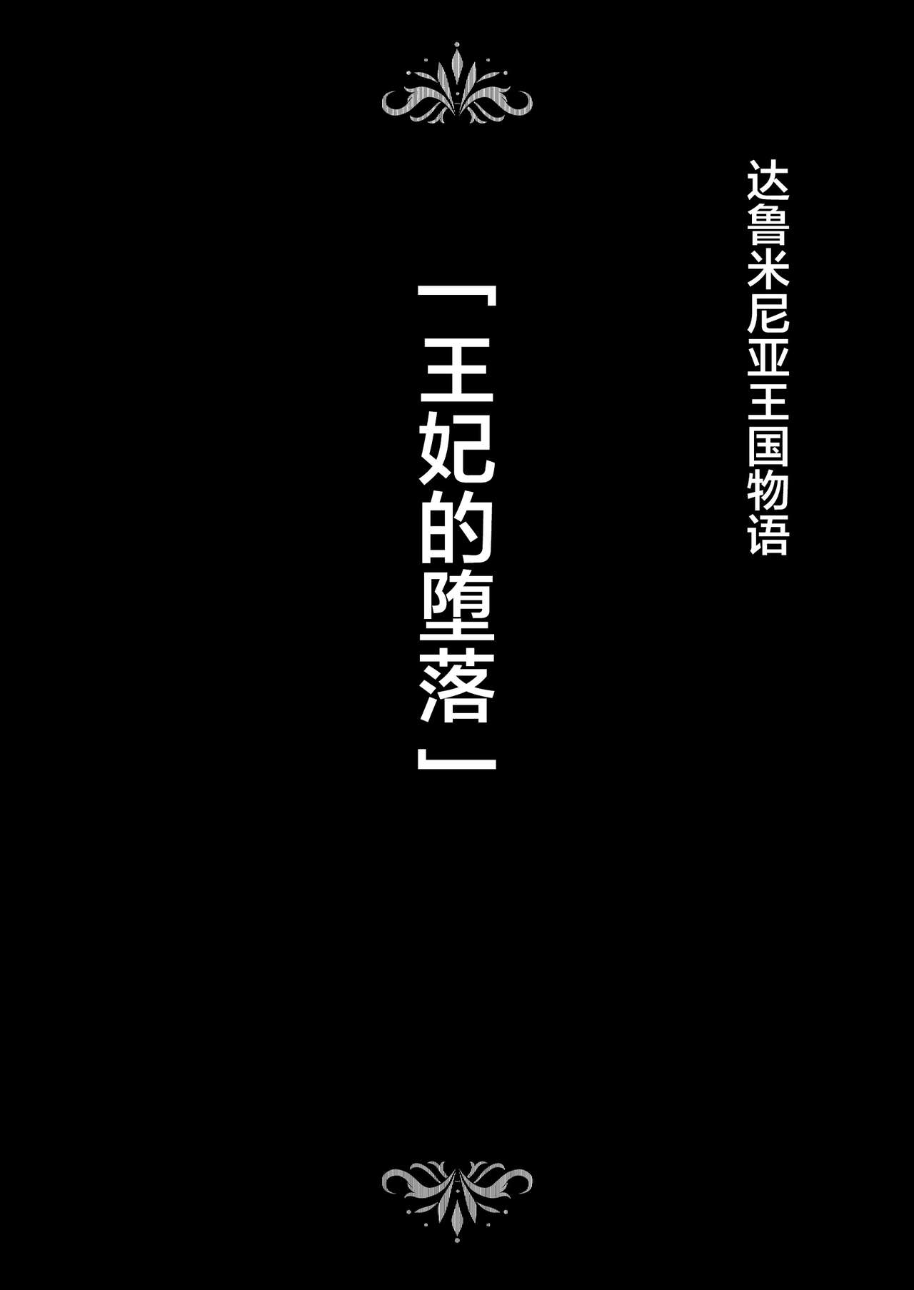 [Studio TAGATA (Yontarou)] Dluminia Oukoku Monogatari -Ouhi no Daraku- [Chinese] [新桥月白日语社] [Studio TAGATA (よんたろう)] ダルミニア王国物語「王妃の堕落」 [中国翻訳]