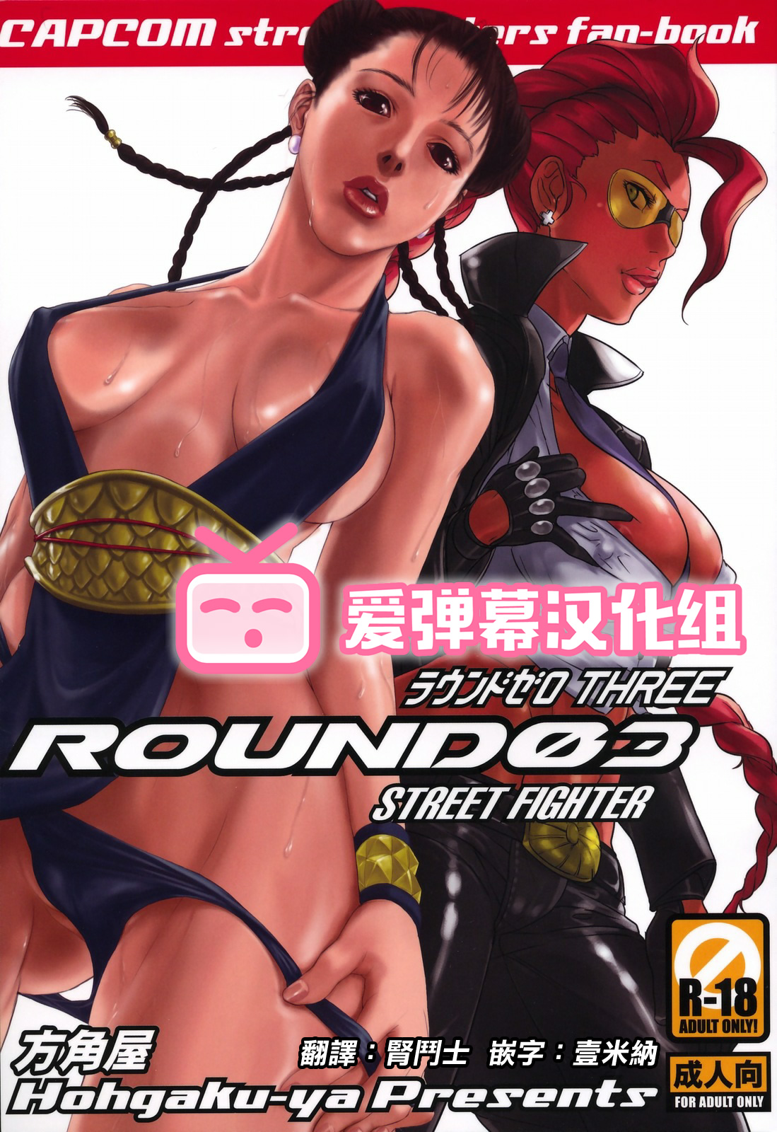 (C75) [Hougakuya (Namboku, Tohzai)] ROUND 03 (Street Fighter) [Chinese] [爱弹幕汉化组] (C75) [方角屋 (南北、東西)] ROUND 03 (ストリートファイター) [中国翻訳]