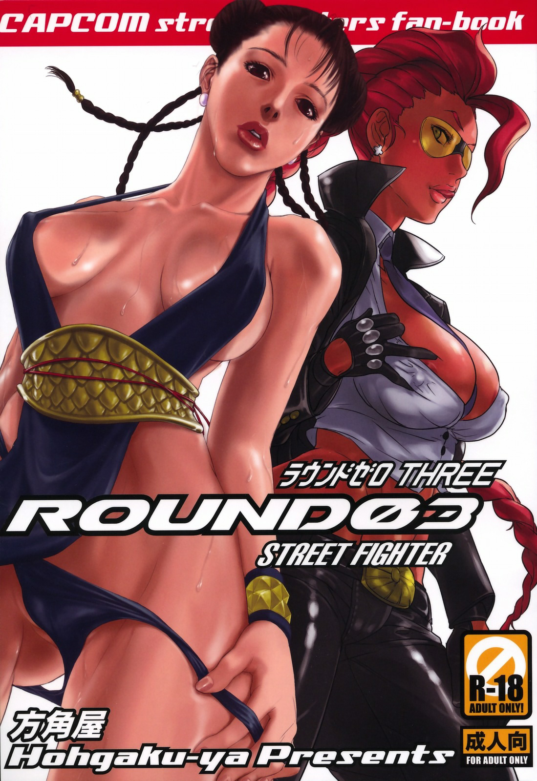 (C75) [Hougakuya (Namboku, Tohzai)] ROUND 03 (Street Fighter) [Chinese] [爱弹幕汉化组] (C75) [方角屋 (南北、東西)] ROUND 03 (ストリートファイター) [中国翻訳]