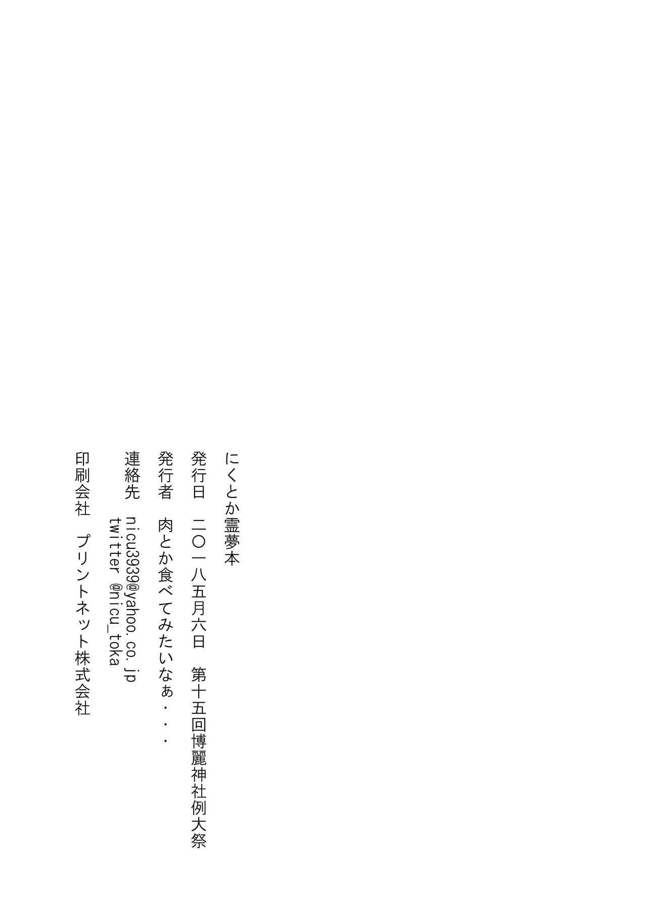 [Nicutoka Tabete Mitainaa... (nicutoka)] Nicutoka Reimu Bon (Touhou Project) [Chinese] [黑条汉化] [Digital] [肉とか食べてみたいなぁ・・・ (nicutoka)] にくとか霊夢本 (東方Project) [中国翻訳] [DL版]