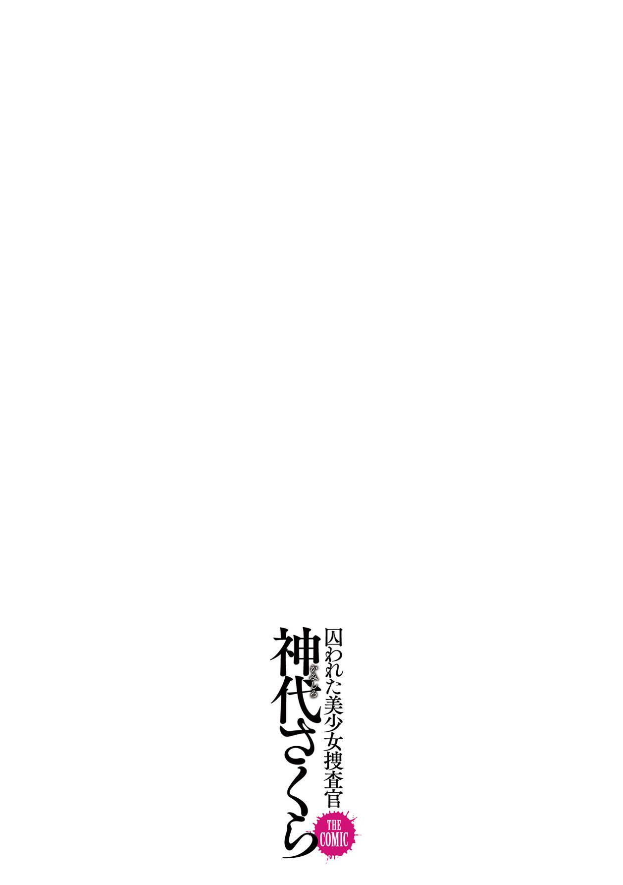 [Tikuma Jukou, Sukesaburou] Torawareta Bishoujo Sousakan Kamishiro Sakura THE COMIC Ch. 1[Chinese]【不可视汉化】 [筑摩十幸, 助三郎] 囚われた美少女捜査官神代さくらTHECOMIC 第1話[中国翻訳]
