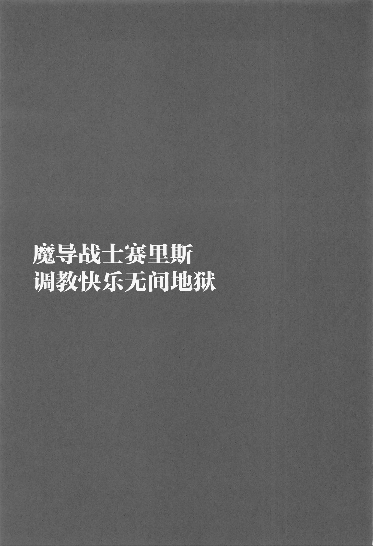 (C95) [Dairiseki (Hakaba)] Madou Senshi Celes Ni Choukyou Kairaku Mugen Jigoku (Final Fantasy VI) [Chinese] [靴下汉化组] (C95) [大理石 (墓場)] 魔導戦士セリス弐 調教快楽無間地獄 (ファイナルファンタジーVI) [中国翻訳]