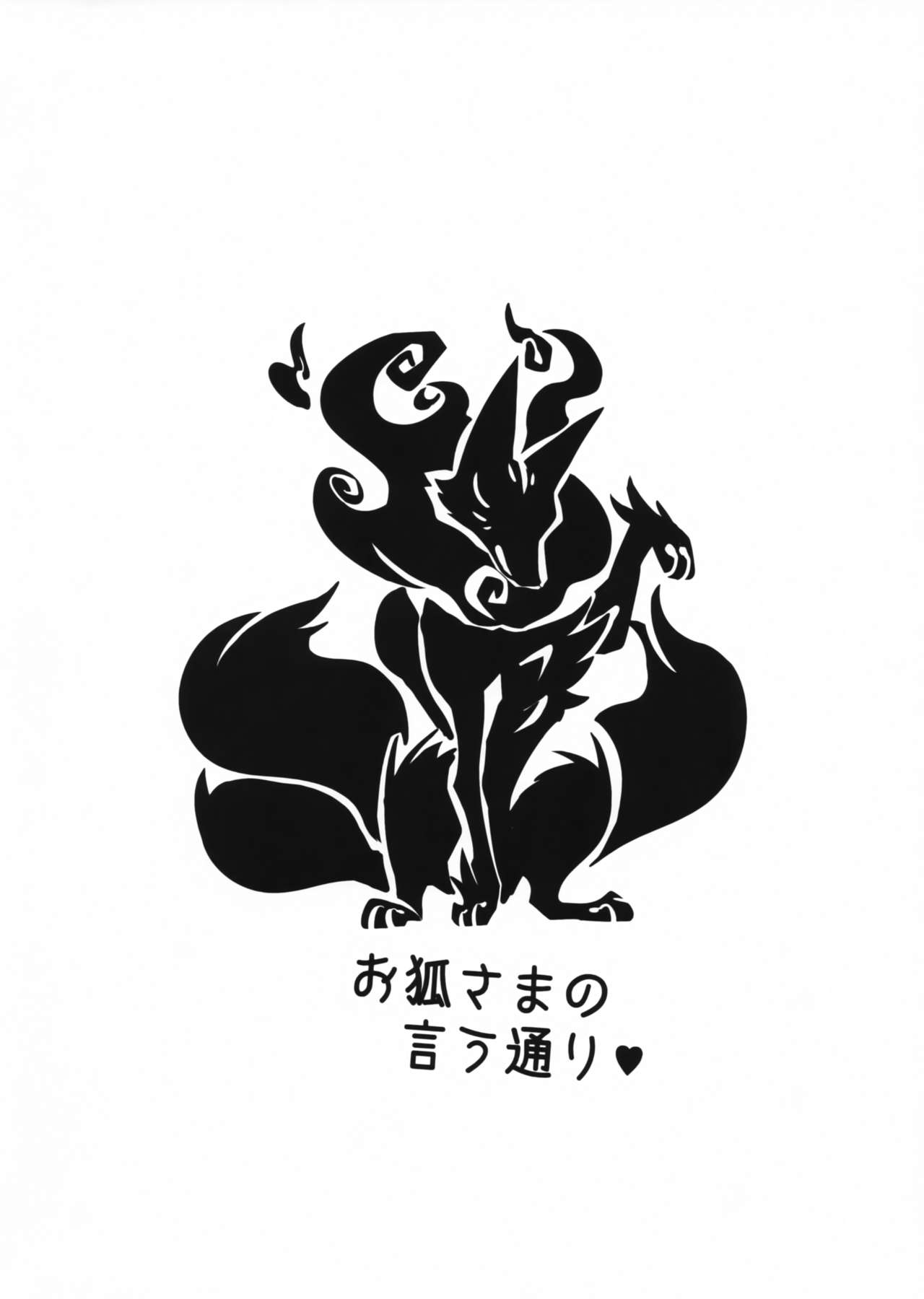 (C90) [Kyou no Keiro (Pukkunn)] Okitsune-sama no Iutoori  [Chinese] [zc2333] (C90) [今日の毛色 (ぷっくん)] お狐さまの言う通り❤  [中国翻訳]