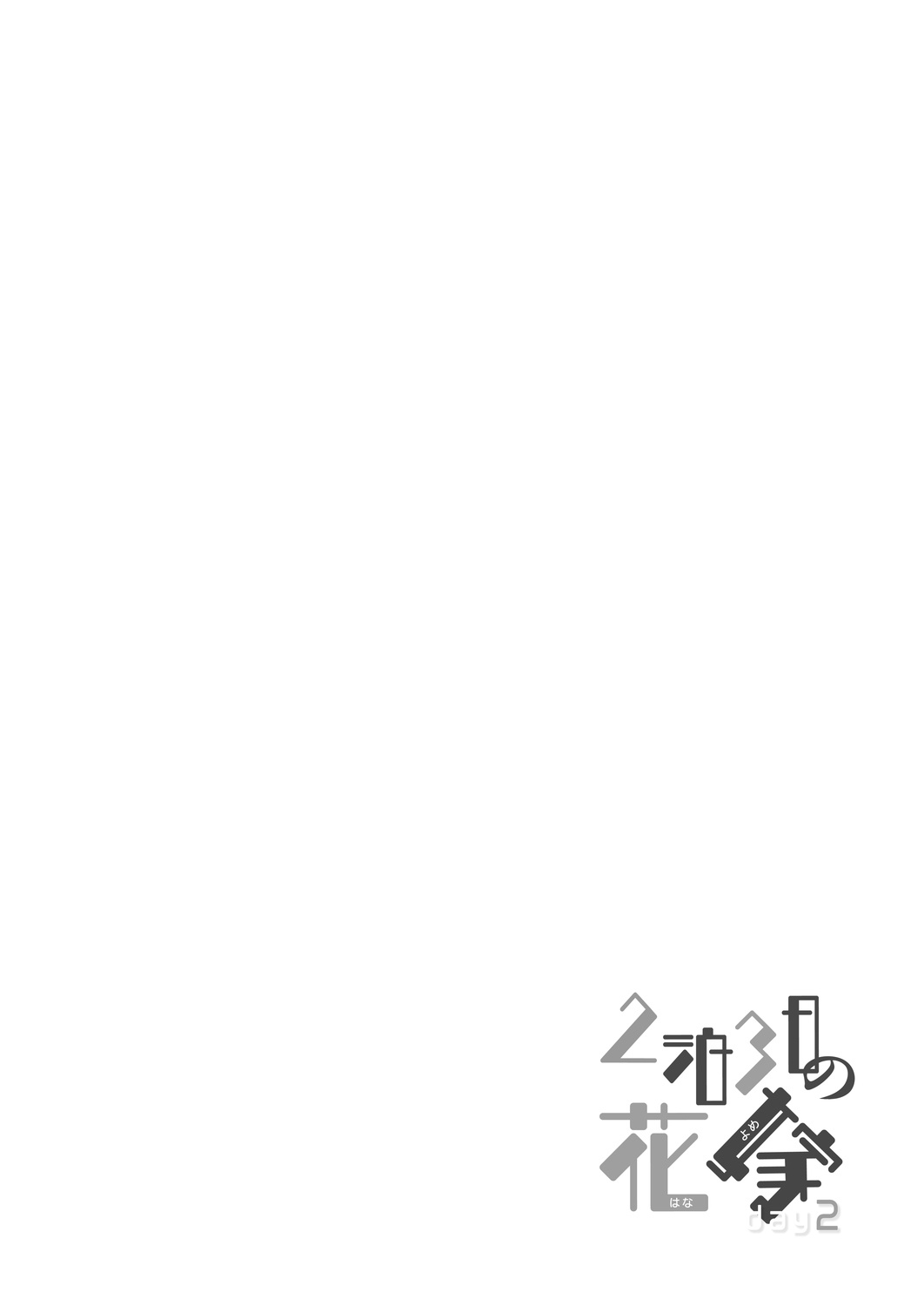 [Kamishiki (Kamizuki Shiki)] 2haku 3ka no Hanayome day 2 [Chinese] [白杨汉化组] [Digital] [かみしき (守月史貴)] 2泊3日の花嫁 day2 [中国翻訳] [DL版]