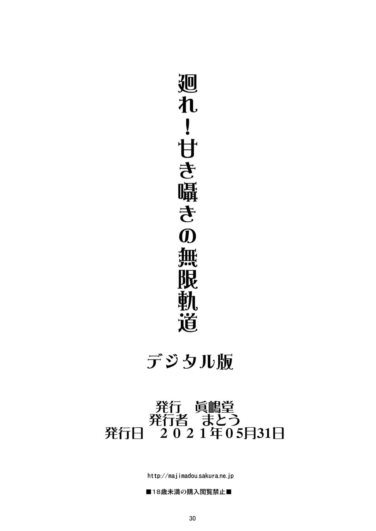 [Majimadou (Matou)] Maware! Amaki Sasayaki no Mugenkidou (Girls und Panzer) [Chinese] [不可视汉化] [Digital] [眞嶋堂 (まとう)] 廻れ!甘き囁きの無限軌道 (ガールズ&パンツァー) [中国翻訳] [DL版]