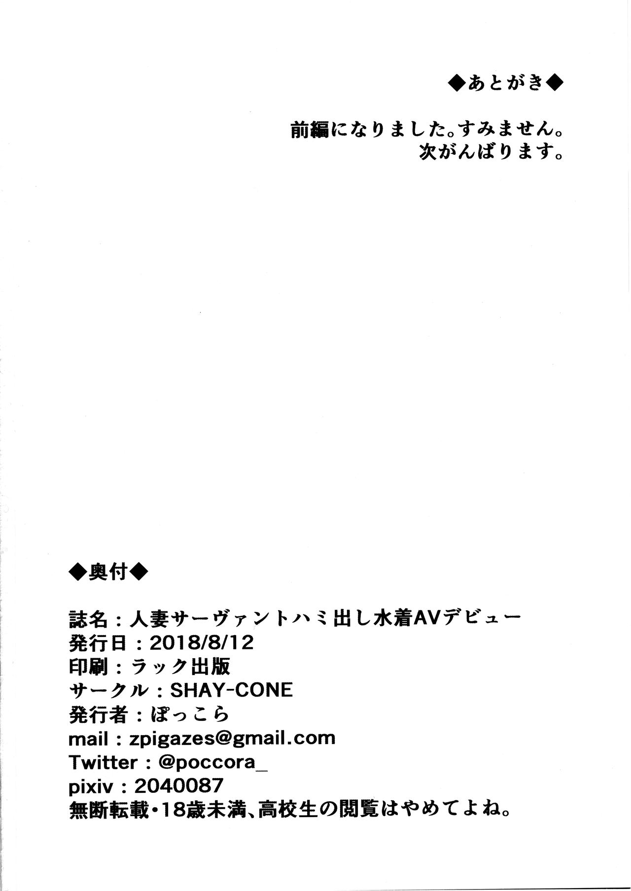 (C94) [SHAY-CONE (Poccora)] Hitozuma Servant Hamidashi mizugi AV Debut (Fate/Grand Order) [Chinese] [黎欧x新桥月白日语社汉化] (C94) [SHAY-CONE (ぽっこら)] 人妻サーヴァントハミ出し水着AVデビュー (Fate/Grand Order) [中国翻訳]