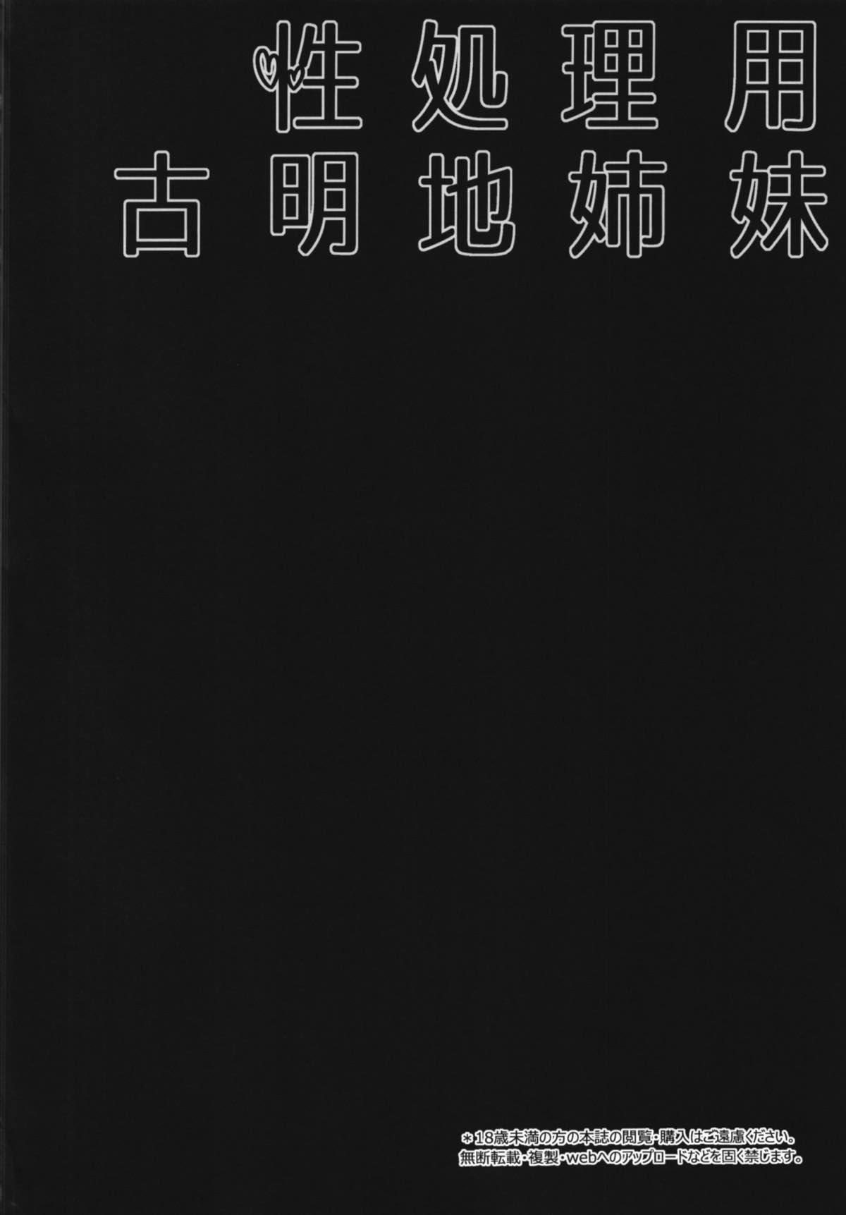 (C93) [Right away (Sakai Minato)] Seishoriyou Komeiji Shimai (Touhou Project) [Chinese] [不可视汉化] (C93) [Right away (坂井みなと)] 性処理用古明地姉妹 (東方Project) [中国翻訳]