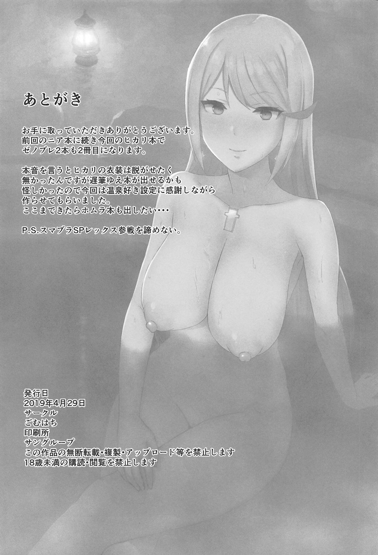 (COMIC1☆15) [Gomuhachi (Gomu)] Kimi to Sugosu Arata na Sekai (Xenoblade Chronicles 2) [Chinese] [不可视汉化] (COMIC1☆15) [ごむはち (ゴム)] 君と過ごす新たな世界 (ゼノブレイド2) [中国翻訳]