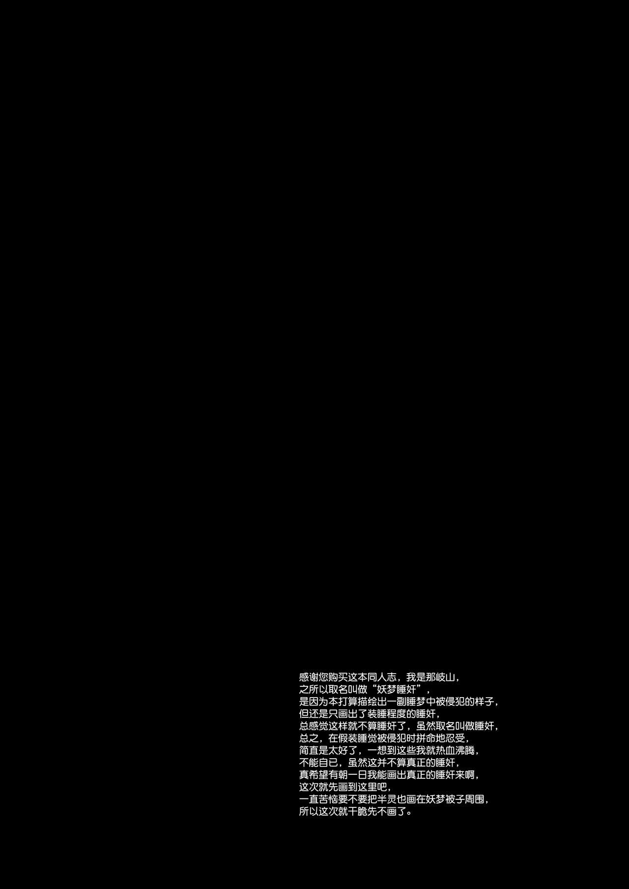 [Nagiyamasugi (Nagiyama)] Touhou Ryoujoku 31 Youmu Suikan ※Neteruhuri (Touhou Project) [Chinese] [ナギヤマスギ (那岐山)] 東方陵辱31妖夢睡姦※寝てるふり (東方Project) [中国翻訳]