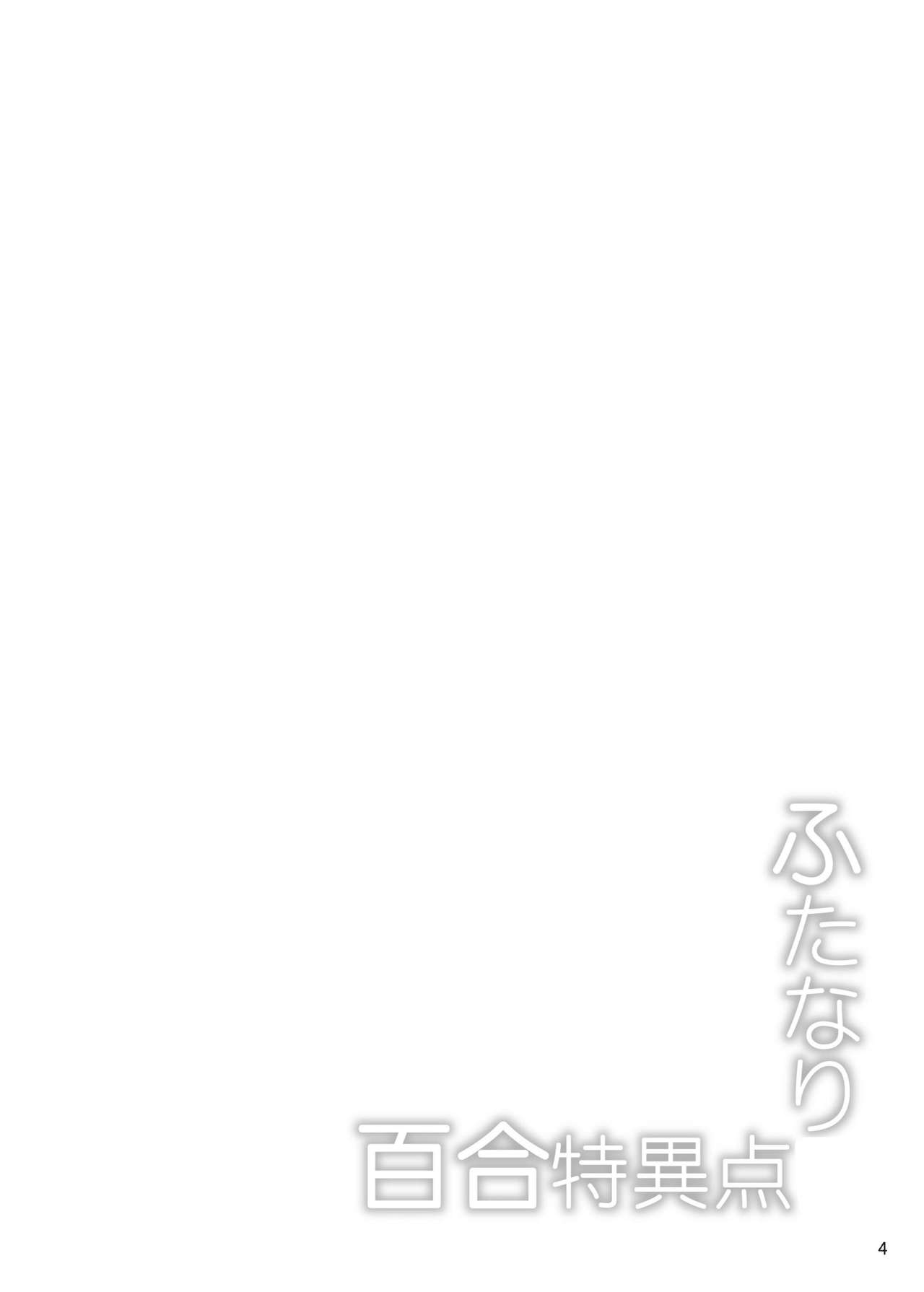 [SeaFox (Kirisaki Byakko)] Futanari Yuri Tokuiten (Fate/Grand Order) [Chinese] [无人之境x新桥月白日语社汉化] [Digital] [SeaFox (霧咲白狐)] ふたなり百合特異点 (Fate/Grand Order) [中国翻訳] [DL版]