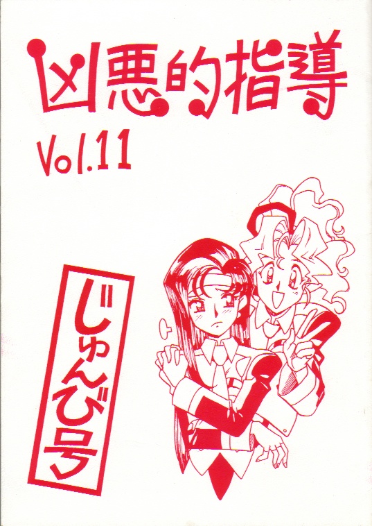 Kyouakuteki Shidou Vol.11(Junbi-gou Version 1)(Bible)(Tenchi-Muyo!) 