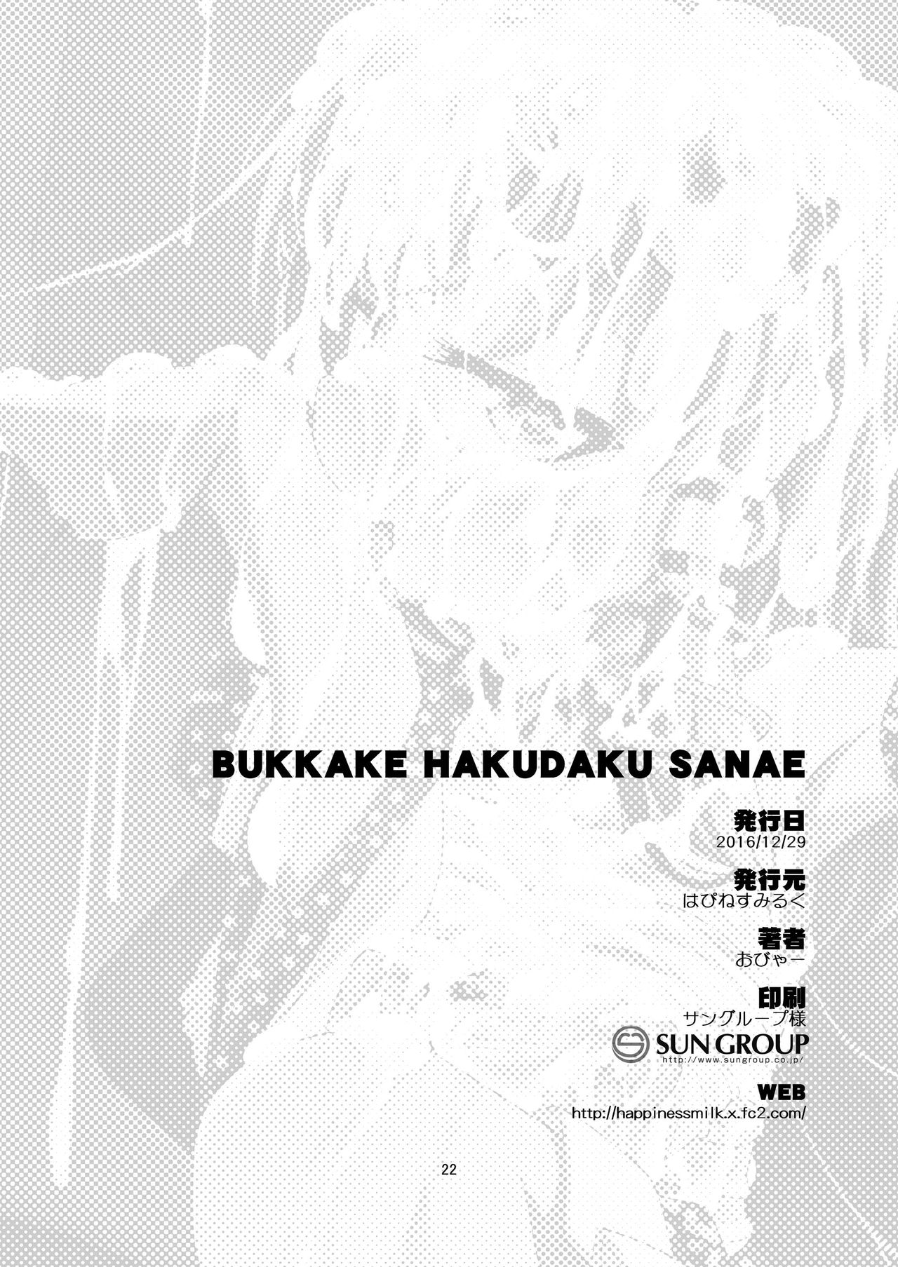 [Happiness Milk (Obyaa)] BUKKAKE HAKUDAKU SANAE (Touhou Project) [Chinese] [靴下汉化组] [Digital] [はぴねすみるく (おびゃー)] BUKKAKE HAKUDAKU SANAE (東方Project) [中国翻訳] [DL版]