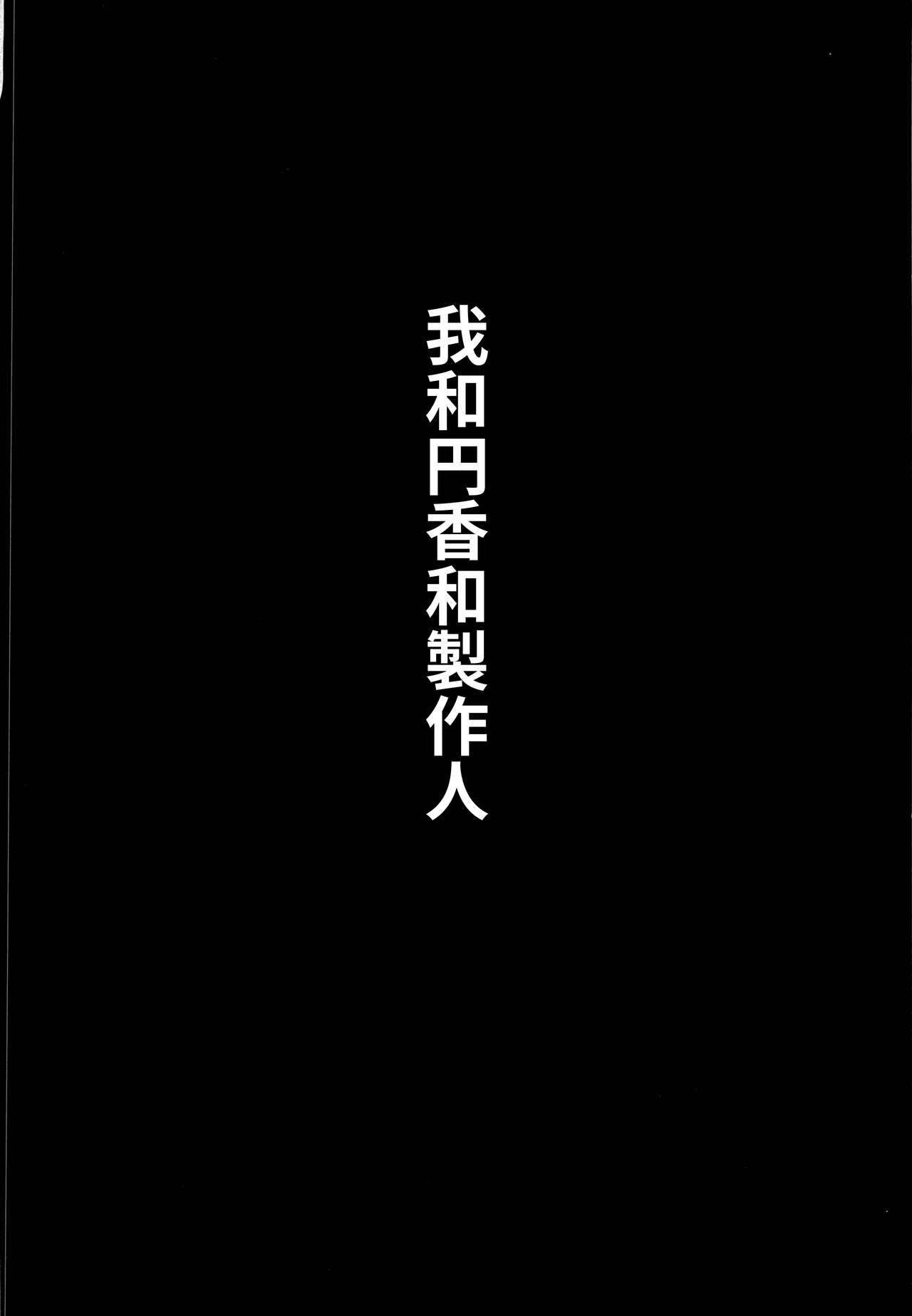 [Seven Deadly Sins (homu)] Watashi to Madoka to Producer | 我和円香和製作人 (THE iDOLM@STER: Shiny Colors) [Chinese] [禁漫漢化組] [Seven Deadly Sins (homu)] 私と円香とプロデューサー (アイドルマスター シャイニーカラーズ) [中国翻訳]