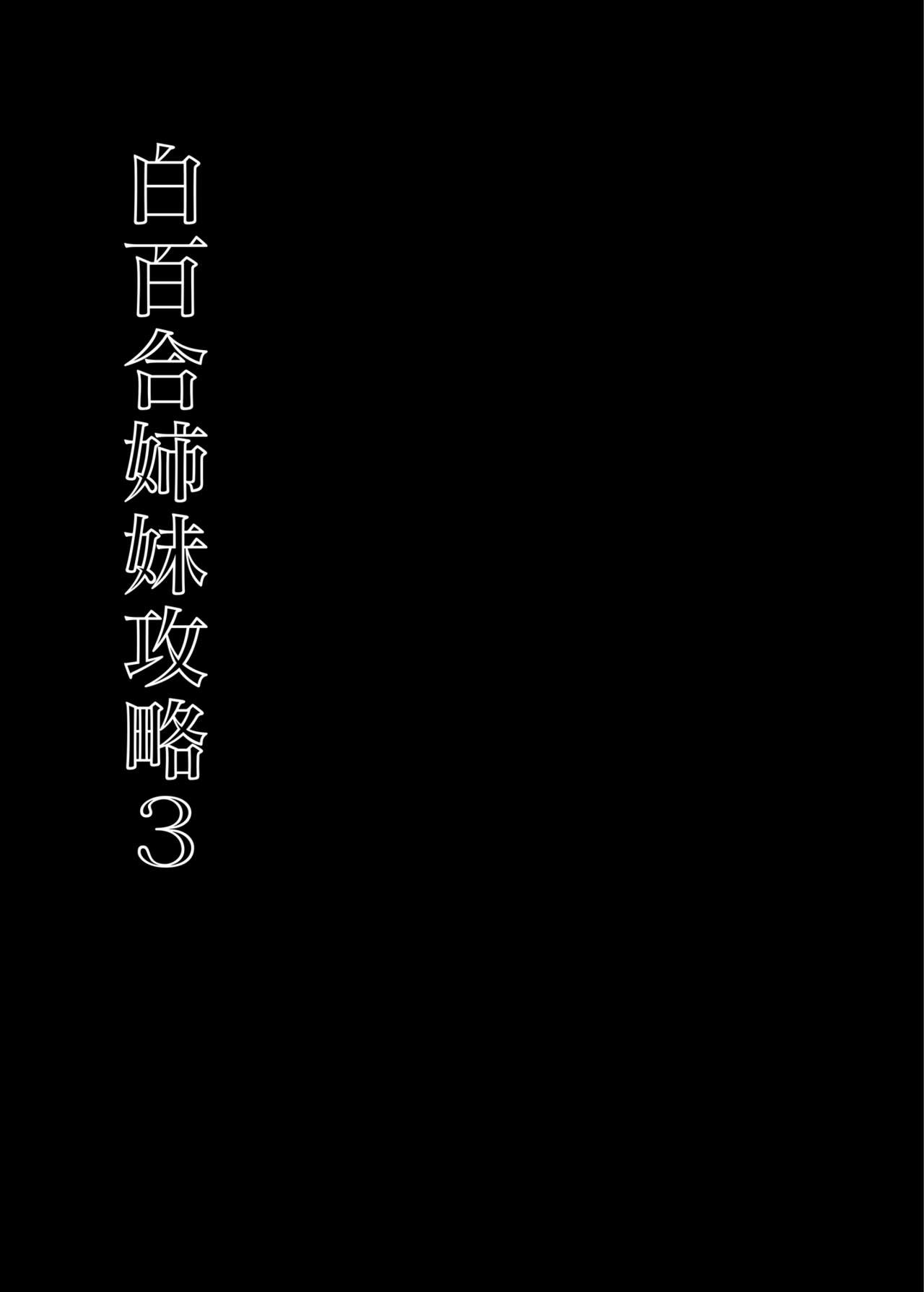 [abgrund (Saikawa Yusa)] Shirayuri Shimai Kouryaku 3 [Chinese] [黑锅汉化组] [Digital] [abgrund (さいかわゆさ)] 白百合姉妹攻略3 [中国翻訳] [DL版]