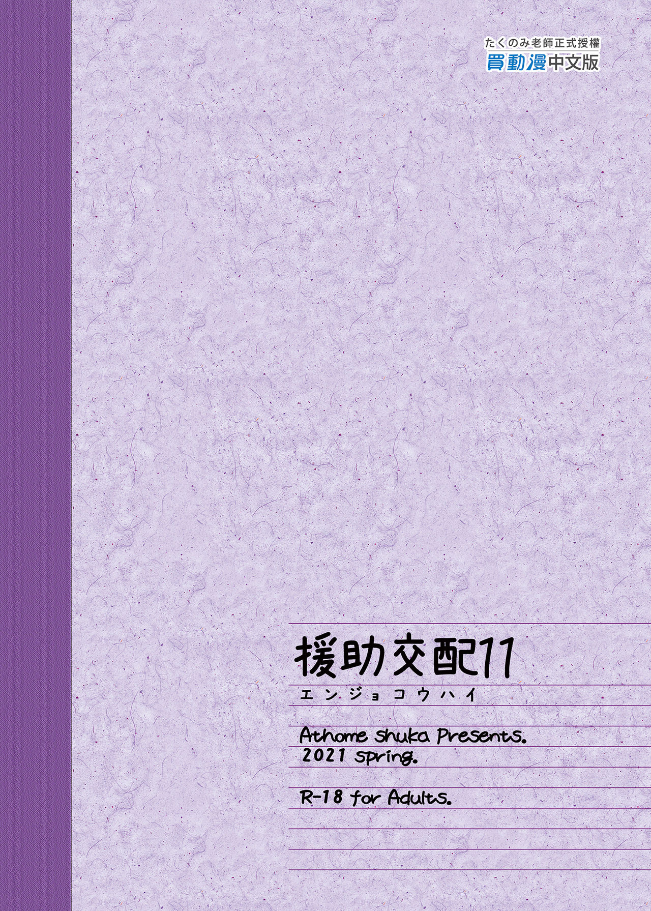 [Athome Shuka (Takunomi)] Enjo Kouhai 11 [Chinese] [PUBU買動漫授權中文版] [Decensored] [Digital] [アットホーム酒家 (たくのみ)] 援助交配11 [中国翻訳] [無修正] [DL版]