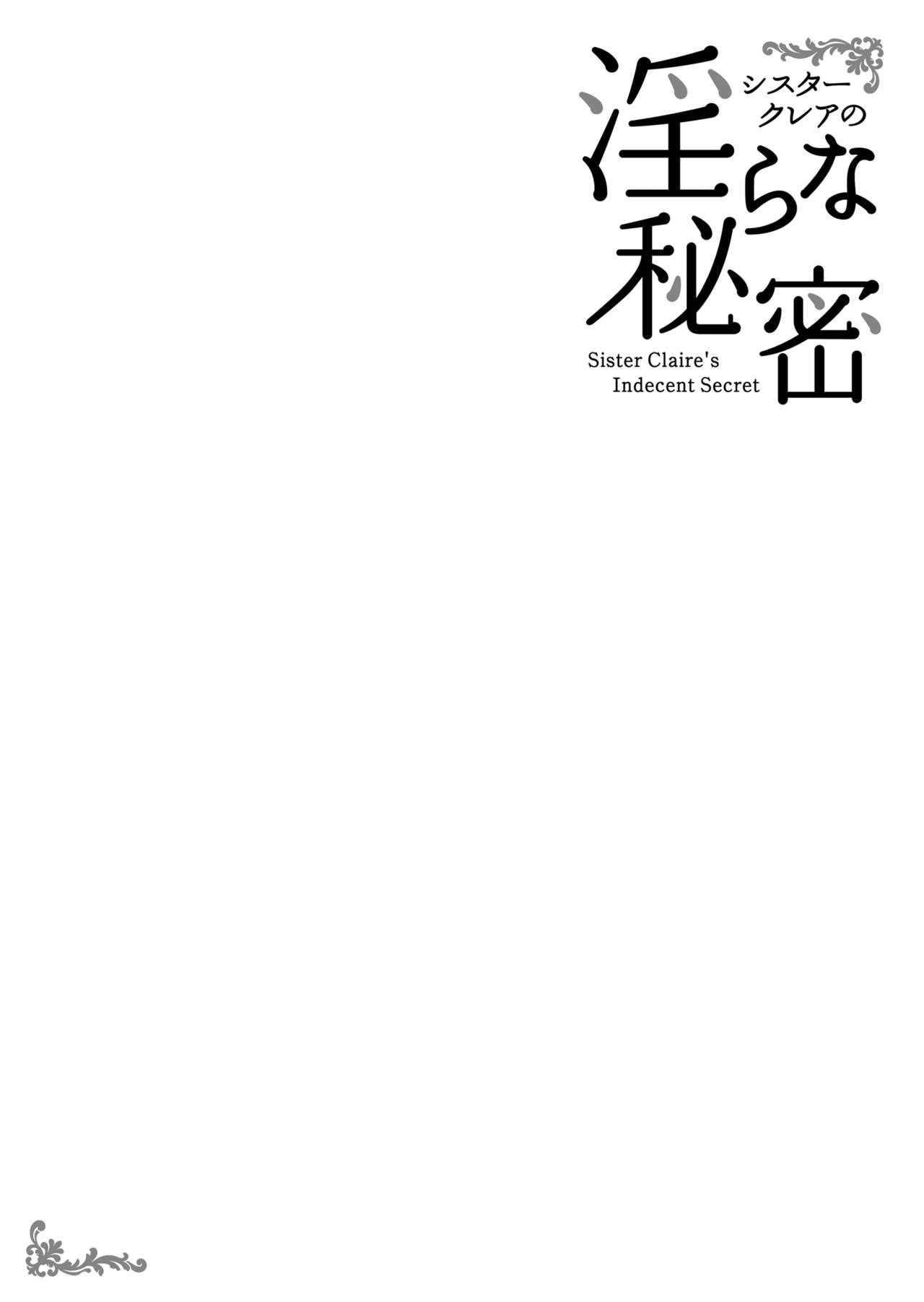 [French letter (Fujisaki Hikari)] Sister Cleaire no Midara na Himitsu (Sister Cleaire) [Chinese] [彩虹社报] [Digital] [French letter (藤崎ひかり)] シスタークレアの淫らな秘密 (シスター・クレア) [中国翻訳] [DL版]