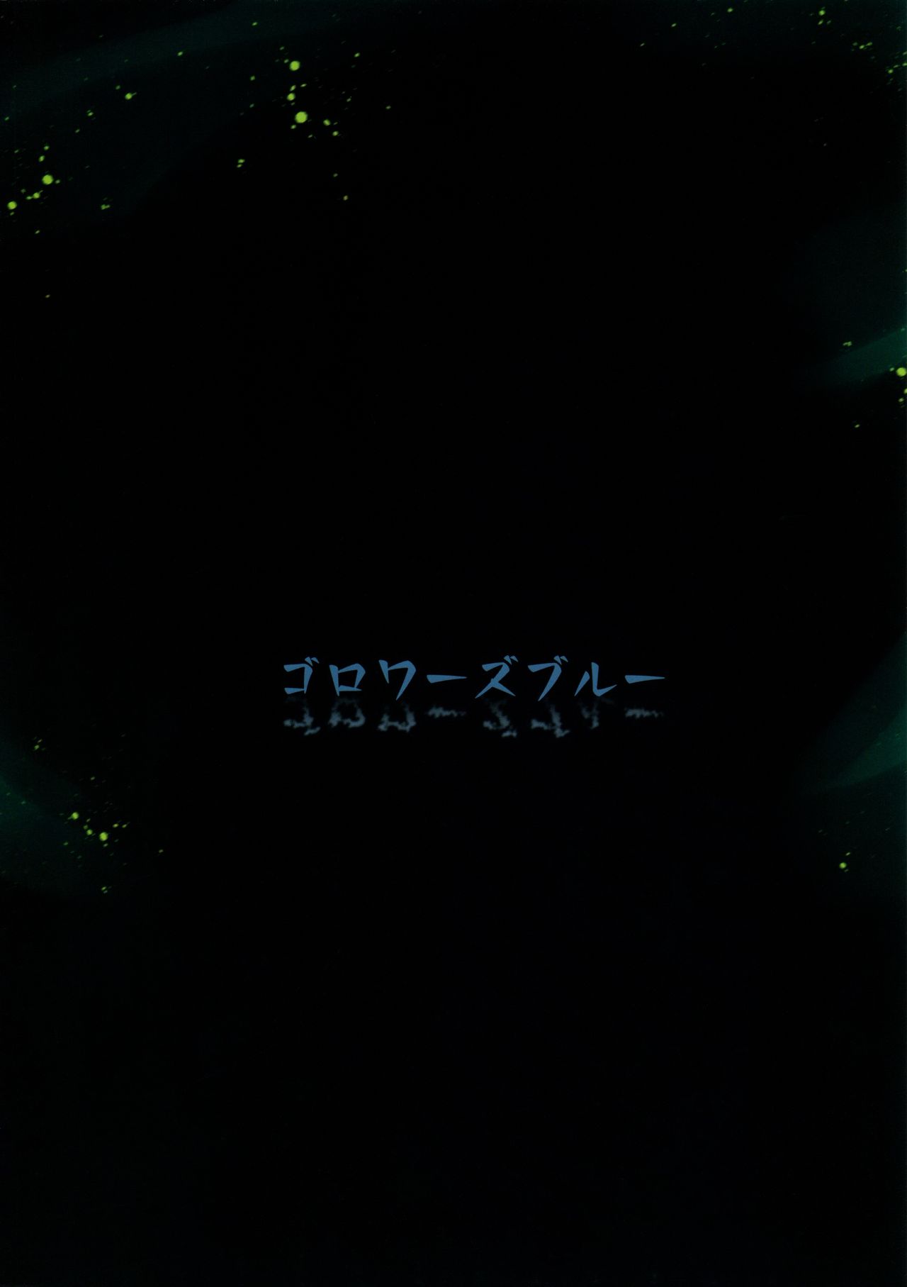 (C95) [GAULOISES BluE (Amano Chiharu)] Kemono to. -Kitsune to Ookami- [Chinese] [靴下汉化组] (C95) [ゴロワーズブルー (天乃ちはる)] ケモノと。 -狐と狼- [中国翻訳]
