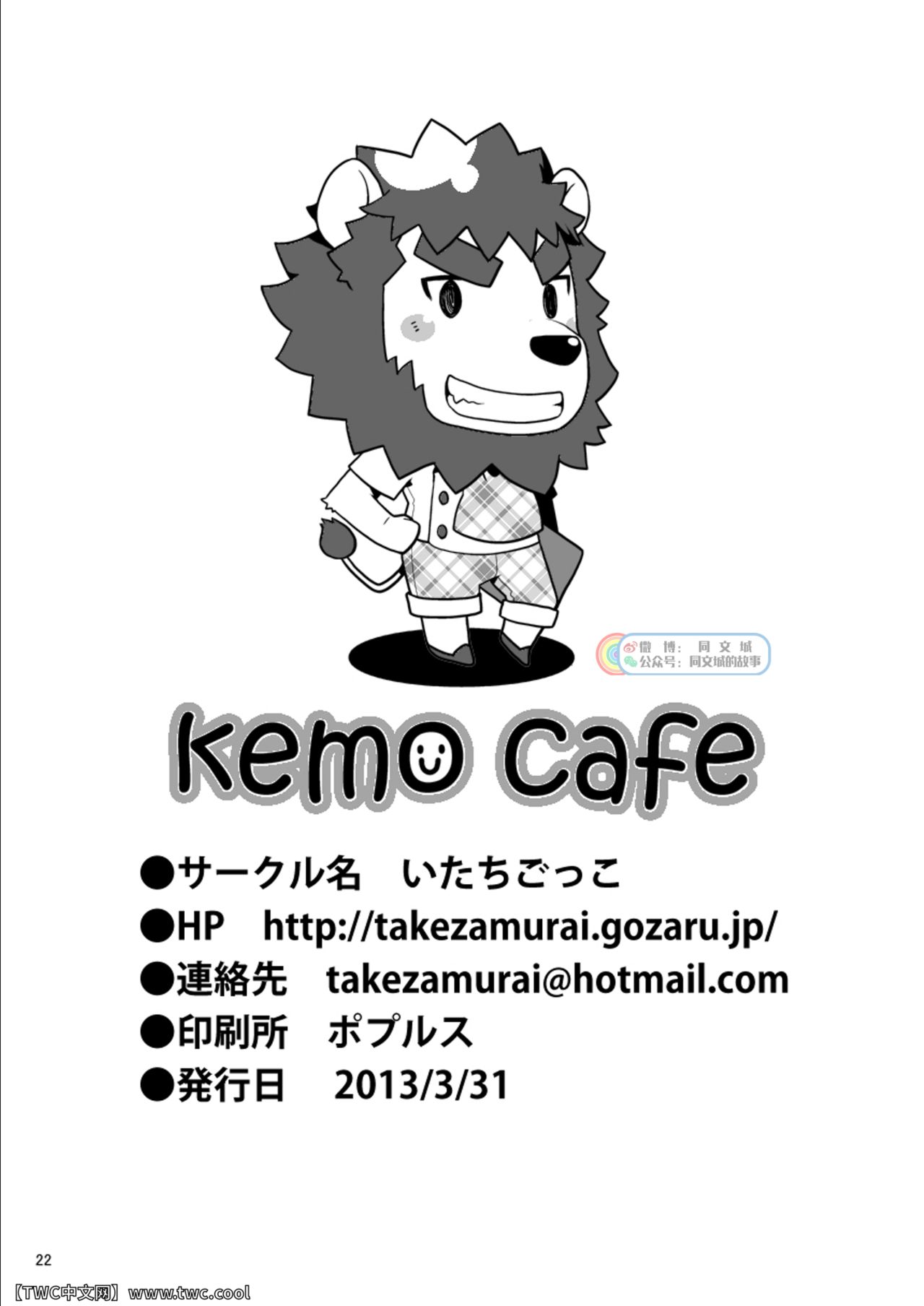 [Itachi Gokko (Takezamurai)] Kemo Cafe [Chinese] [同文城] [Digital] [いたちごっこ (武侍)] ケモカフェ [中国翻訳] [DL版]