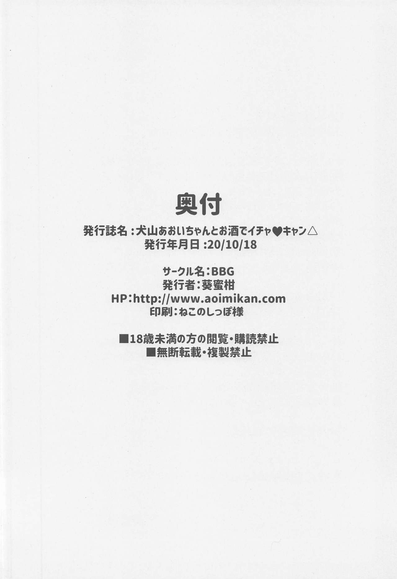 (COMIC1☆17) [BBG (Aoi Mikan)] Inuyama Aoi-chan to Osake de Icha Camp (Yuru Camp) [Chinese] [未名汉化组] (COMIC1☆17) [BBG (葵蜜柑)] 犬山あおいちゃんとお酒でイチャ♥キャン△ (ゆるキャン△) [中国翻訳]