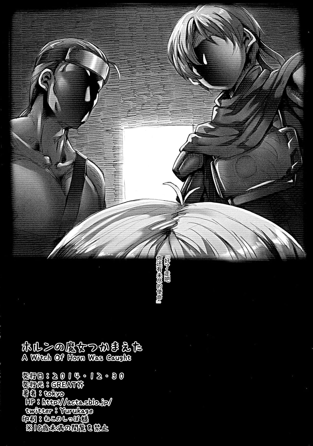 (C87) [GREAT Acta (tokyo)] Horn no Majo Tsukamaeta (Arc The Lad) [Chinese] [不咕鸟汉化组] (C87) [GREAT芥 (tokyo)] ホルンの魔女つかまえた (アークザラッド) [中国翻訳]