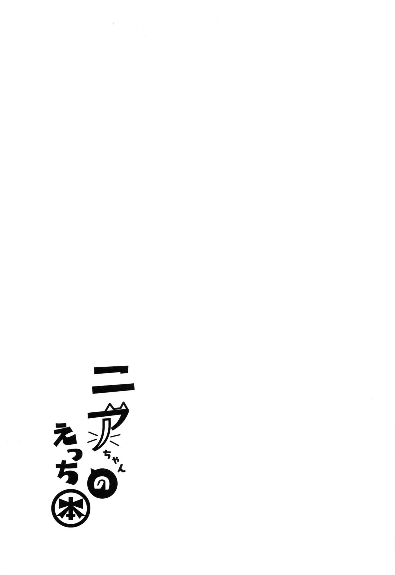 (COMIC1☆19) [Dorayakiya (Inoue Takuya)] Nia-chan no Ecchi Hon (Xenoblade Chronicles 2) [Chinese] [禁漫漢化組] (COMIC1☆19) [どらやきや (井上たくや)] ニアちゃんのえっち本 (ゼノブレイド2) [中国翻訳]