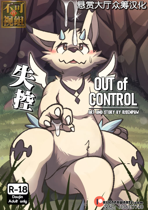 [Risenpaw] Out of Control [Chinese] [悬赏大厅×不可视汉化组] [Risenpaw] Out of Control [中国翻訳]