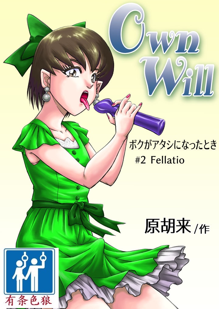 [Haracock no Manga Beya (Haracock)] OwnWill Boku ga Atashi ni Natta Toki #2 Fellatio [Chinese] [有条色狼汉化] [原胡来のマンガ部屋 (原胡来)] OwnWill ボクがアタシになったとき #2 Fellatio [中国翻訳]