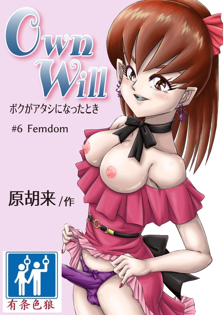 [Haracock no Manga Beya (Haracock)] OwnWill Boku ga Atashi ni Natta Toki #6 Femdom [Chinese] [有条色狼汉化] [原胡来のマンガ部屋 (原胡来)] OwnWill ボクがアタシになったとき #6 Femdom [中国翻訳]