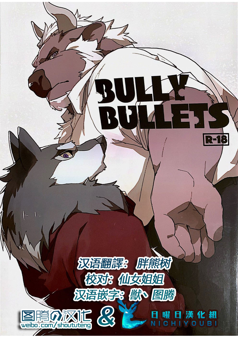 [Senmatu-Chaya (Kamado)] BULLY BULLETS [Chinese] [日曜日汉化组] [Digital] [千松茶屋 (かまど)] BULLY BULLETS [中国翻訳] [DL版]