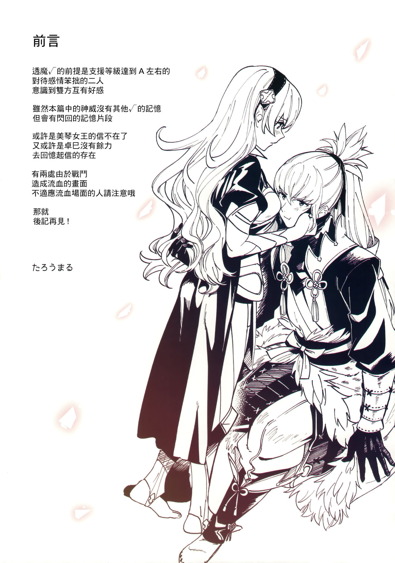 (Kokuin no Hokori 10) [Taromarun (Taromaru)] Secret Love Song (Fire Emblem If) [Chinese] (刻印の誇り10) [たろうまるん (たろうまる)] シークレットラブソング (ファイアーエムブレムif) [中国翻訳]