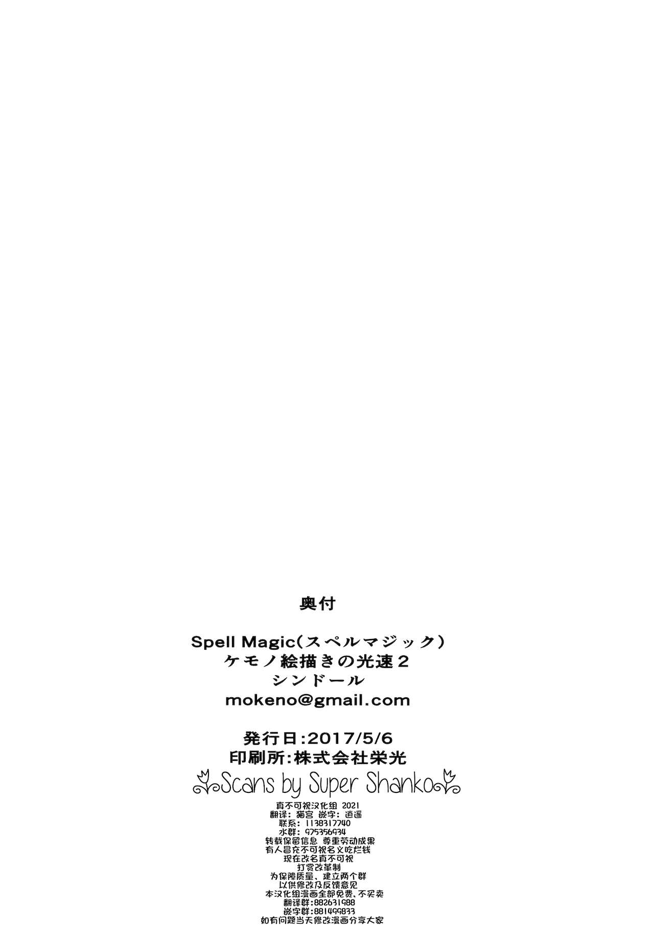 (Kemoket 6) [Kemono Ekaki no Kousoku 2 (Sindoll)] Spell Magic [Chinese] [单推辛豆x真不可视汉化组] (けもケット6) [ケモノ絵描きの光速2 (シンドール)] Spell Magic [中国翻訳]