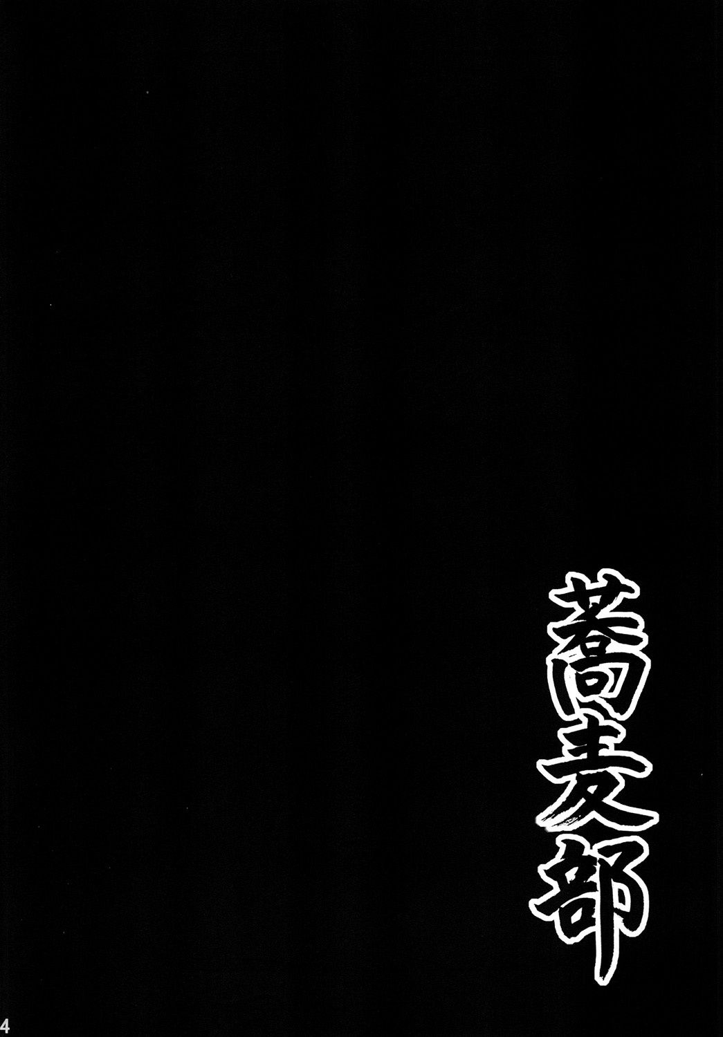[Sobabu (Rasson)] Anal Inkou Daraku (Ano Hi Mita Hana no Namae wo Bokutachi wa Mada Shiranai.) [Chinese] [雷电将军汉化] [Digital] [蕎麦部 (らっそん)] あなる淫交堕落 (あの日見た花の名前を僕達はまだ知らない。) [中国翻訳] [DL版]