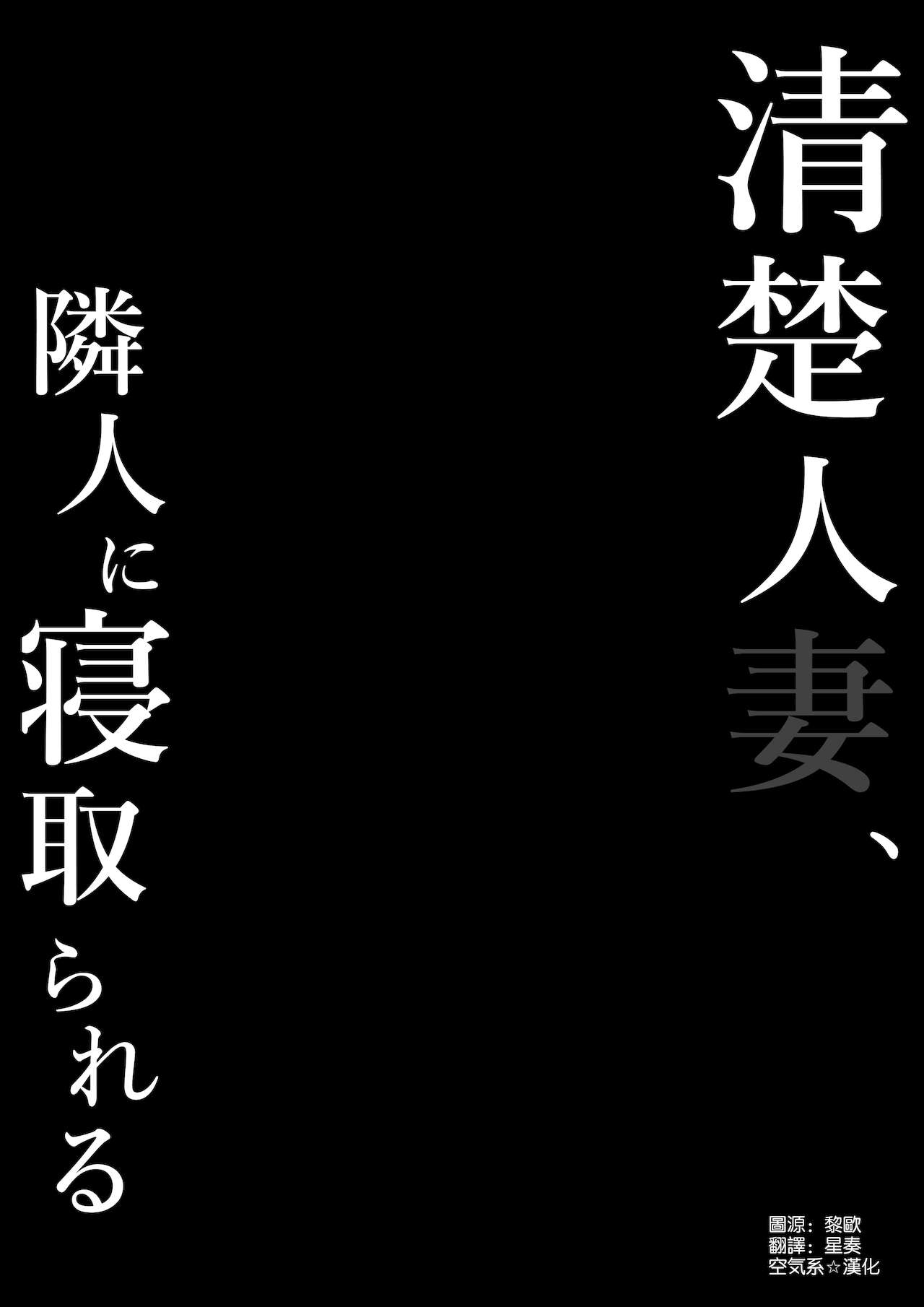 [Shirasudon] Seiso Hitozuma, Rinjin ni Netorareru [Chinese] [空気系☆漢化] [しらすどん] 清楚人妻、隣人に寝取られる [中国翻訳]