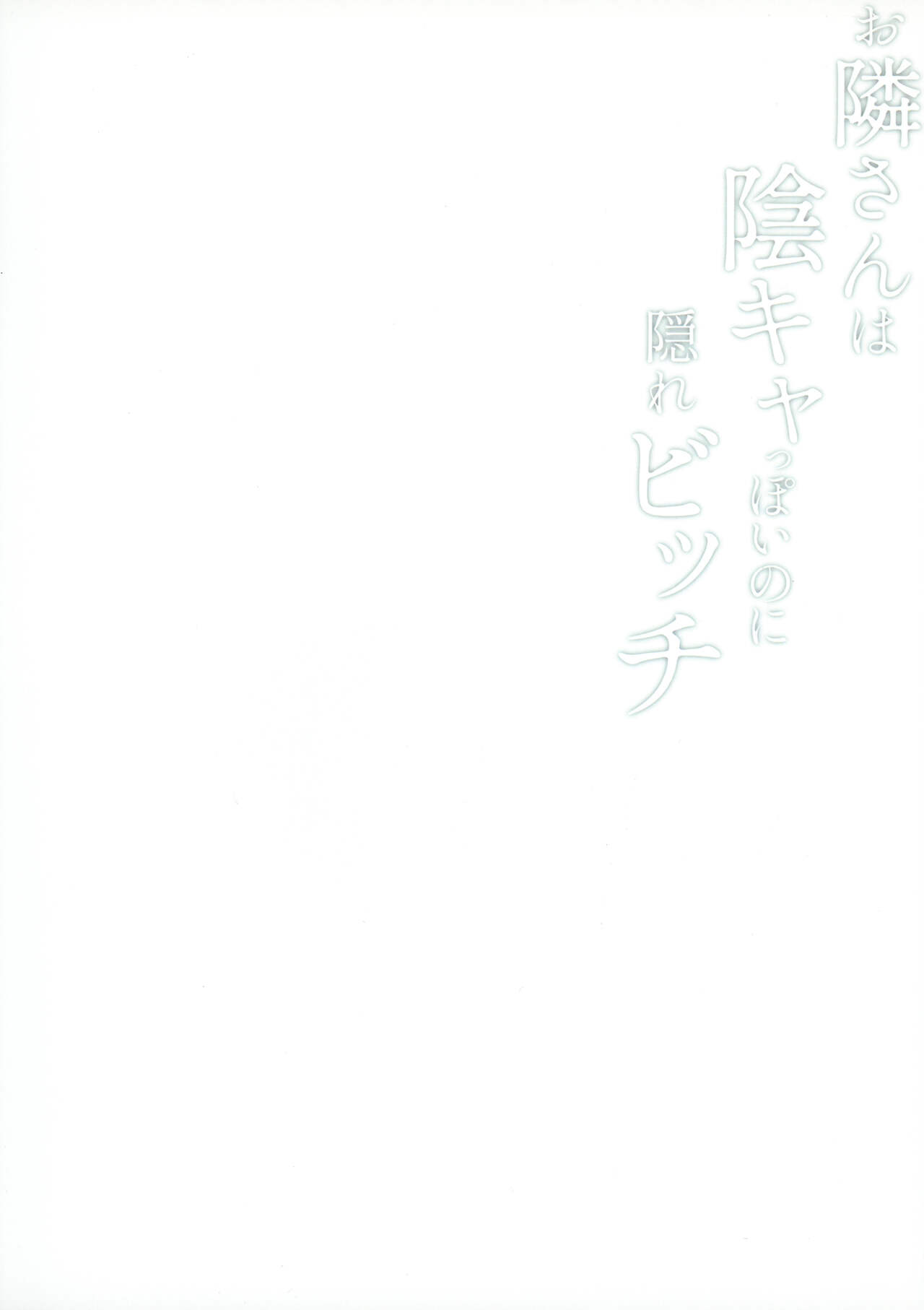 (C99) [sagejoh (sage joh)] Otonari-san wa InCha ppoi no ni Kakure Bitch [Chinese] [黑锅汉化组] (C99) [サゲジョー (sage・ジョー)] お隣さんは陰キャっぽいのに隠れビッチ [中国翻訳]