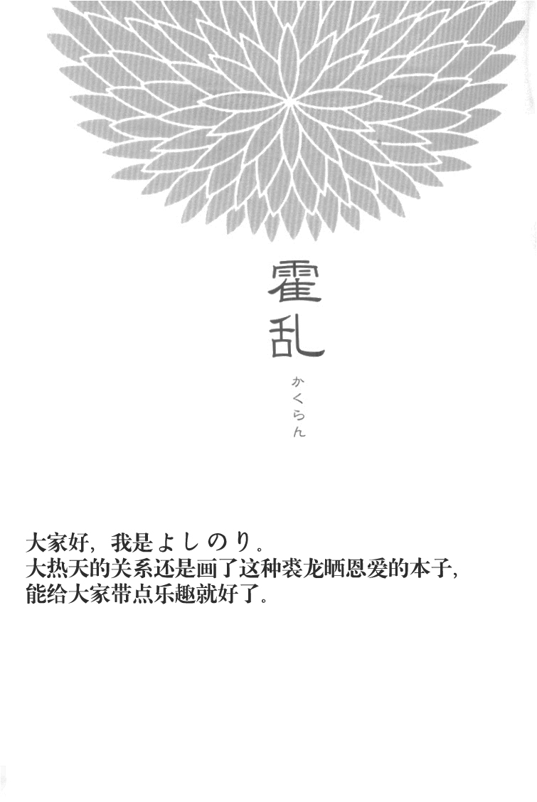[FORGET-ME-NOT (yoshinori)] Kakuran丨中暑 (Magi: The Labyrinth of Magic) [Chinese] [FORGET-ME-NOT (ヨシノリ)] 霍乱 (マギ) [中国翻訳]