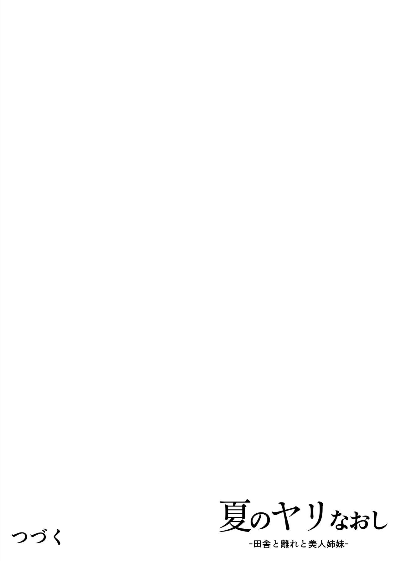 [Suiren no Yado (Asakawa)] Natsu no Yari Naoshi -Inaka to Hanare to Bijin Shimai- [Chinese] [鬼畜王汉化组] [Digital] [水蓮の宿 (浅川)] 夏のヤリなおし -田舎と離れと美人姉妹- [中国翻訳] [DL版]
