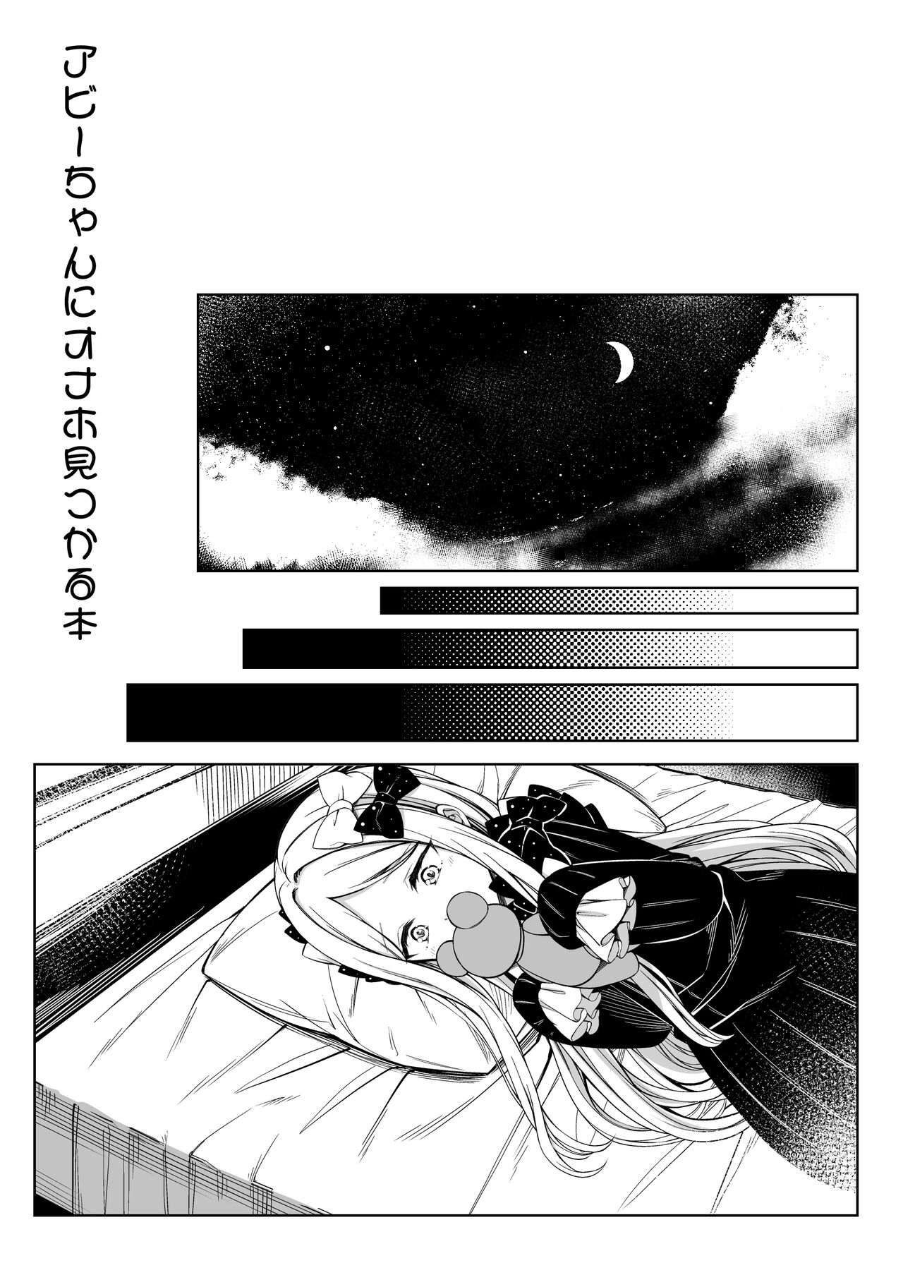 (C99) [FavoriteTrick! (Teruwi)] Abby-chan ni Onaho Mitsukaru hon (Fate/Grand Order) [Chinese] (C99) [FavoriteTrick! (てるうぃ)] アビーちゃんにオナホ見つかる本 (Fate/Grand Order) [Chinese]