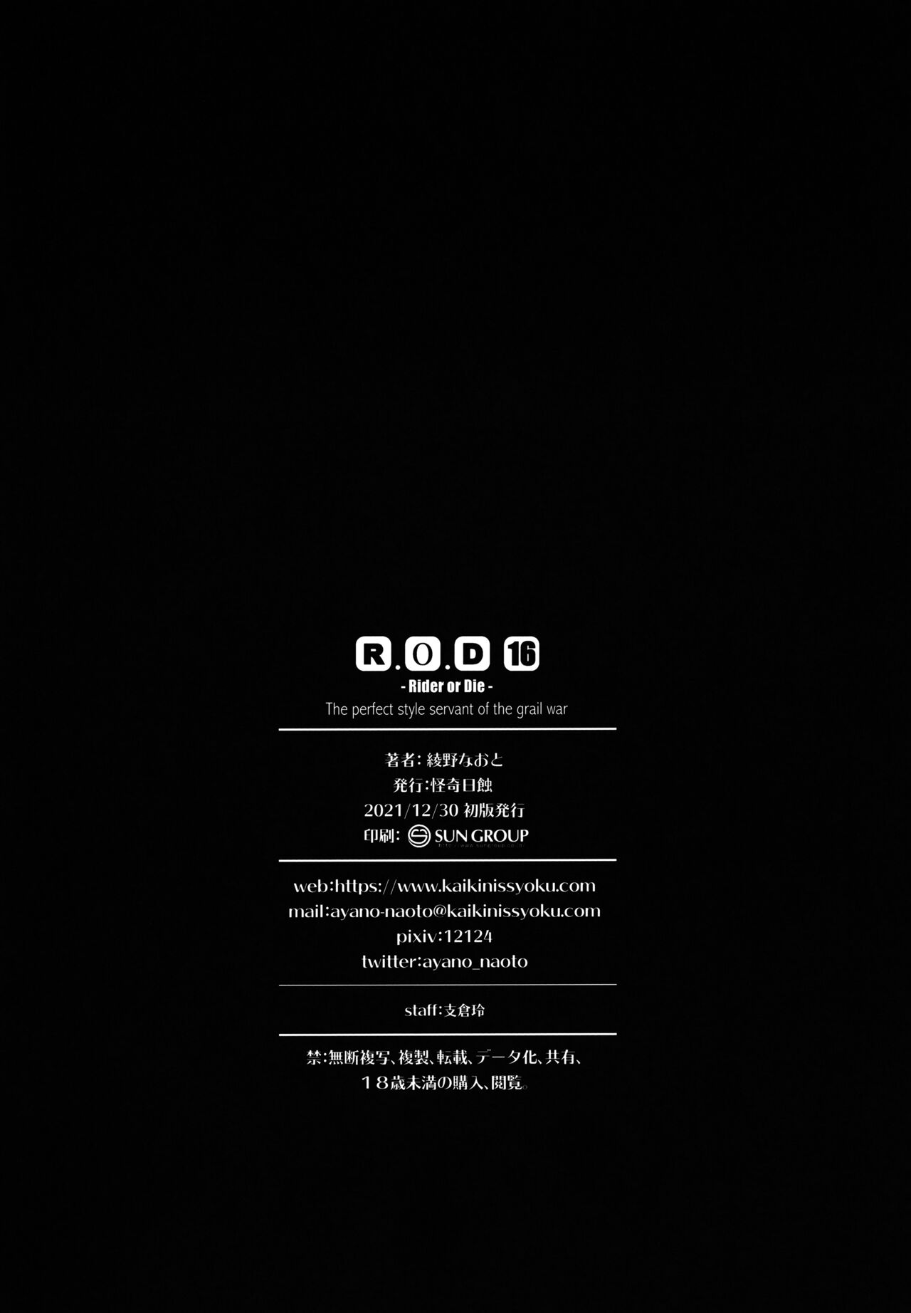 (C99) [Kaiki Nisshoku (Ayano Naoto)] R.O.D 16 -Rider or Die- (Fate/hollow ataraxia) [Chinese] [不咕鸟汉化组] (C99) [怪奇日蝕 (綾野なおと)] R.O.D 16 -Rider or Die- (Fate/hollow ataraxia) [中国翻訳]