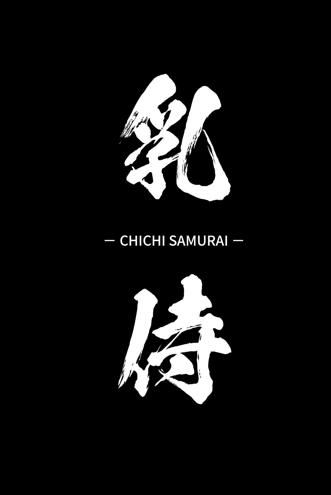 [Hitsuji Kikaku (Muneshiro)] Chichi Samurai (Fate/Grand Order) [Chinese] [空中貓製作室 & 不咕鸟汉化组] [Digital] [ヒツジ企画 (むねしろ)] 乳侍 -チチサムライ‐ (Fate/Grand Order) [中国翻訳] [DL版]
