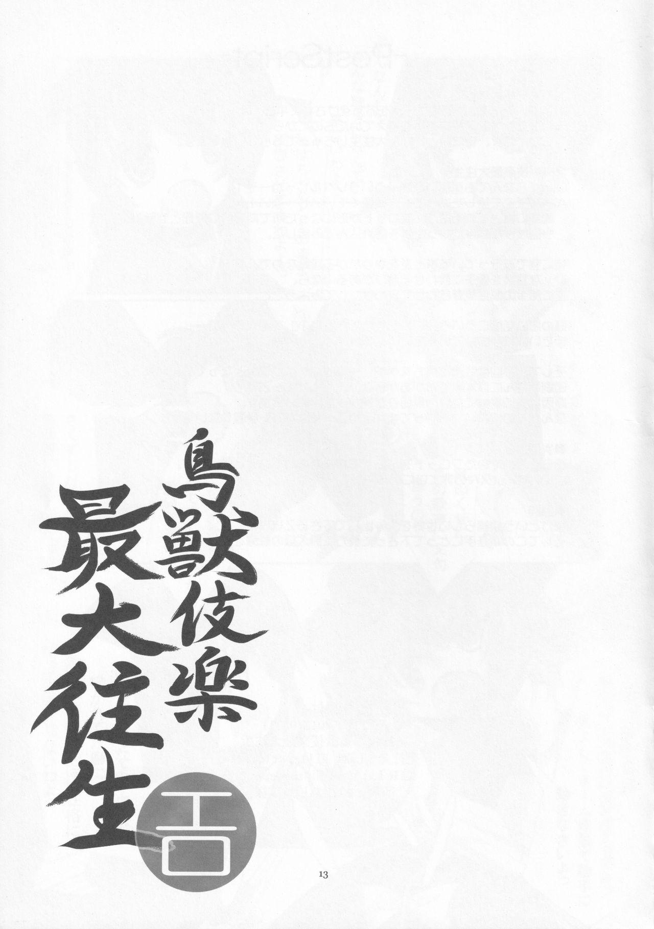 (C82) [Last Will-ist (Hekiryu)] Choujuugigaku Saidaioujou (Touhou Project) [Chinese] [靴下汉化组] (C82) [Last Will-ist (碧竜)] 鳥獣伎楽最大往生 (東方Project) [中国翻訳]