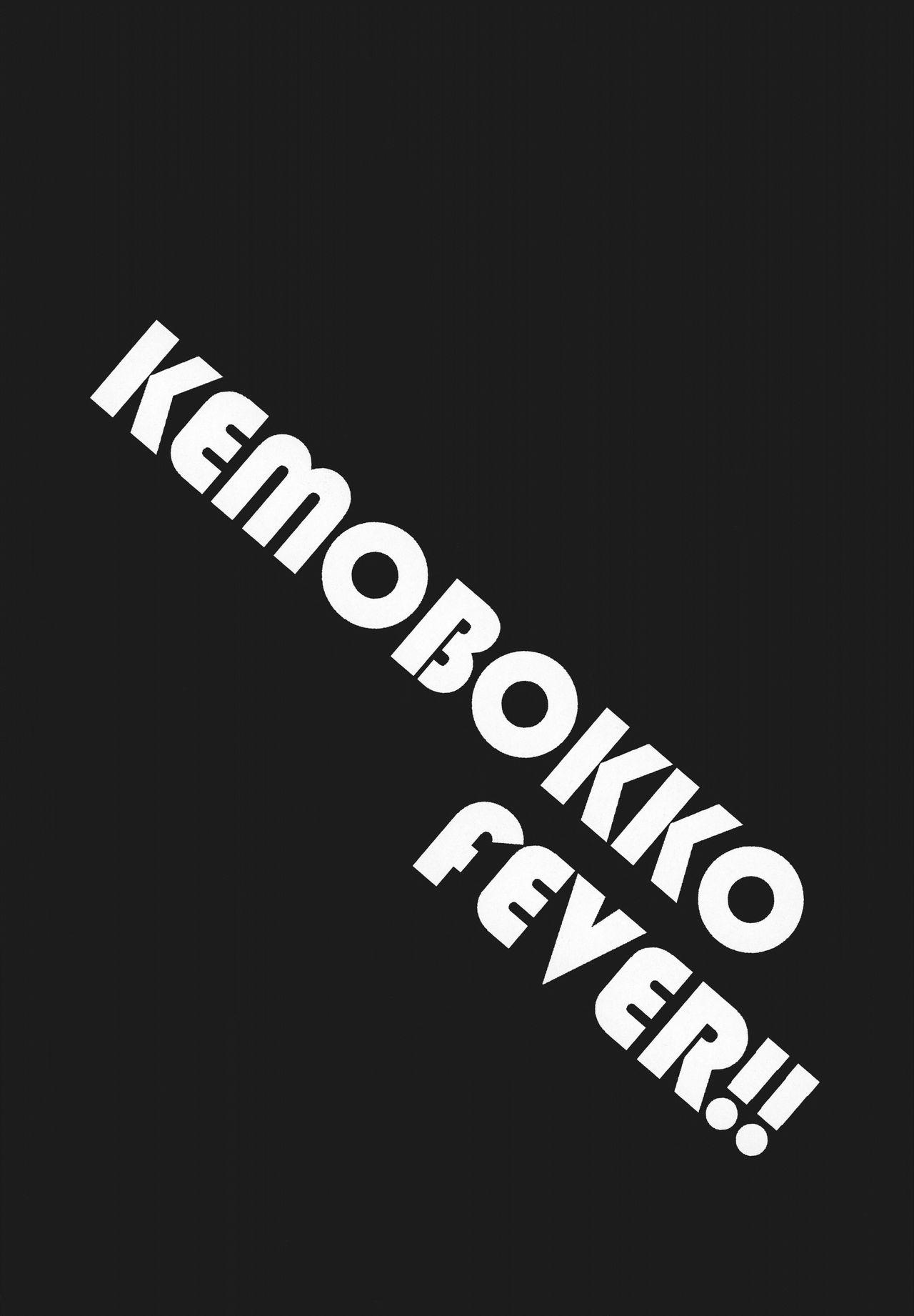 (Kemoket 8) [SGsix (Saigi)] KEMOBOKKO FEVER!! (Full Bokko Heroes) [Chinese] [zc2333] (けもケット8) [SGsix (サイギ)] KEMOBOKKO FEVER!! (フルボッコヒーローズ) [中国翻訳]