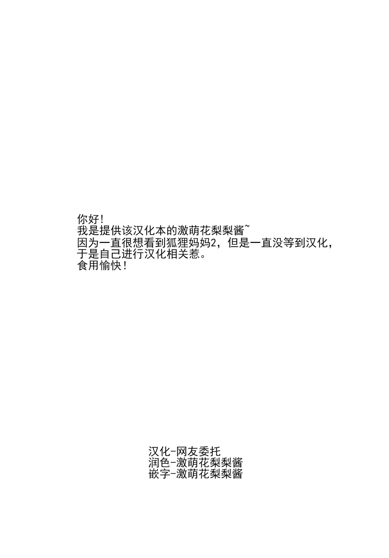 [Fetism (Tanaka Ginji)] Kitsune no Oyako ni Goyoujin! [Chinese] [激萌花梨梨酱汉化] [Digital] [ふぇちずむ (田中銀二)] 狐の母娘にご用心! [中国翻訳] [DL版]