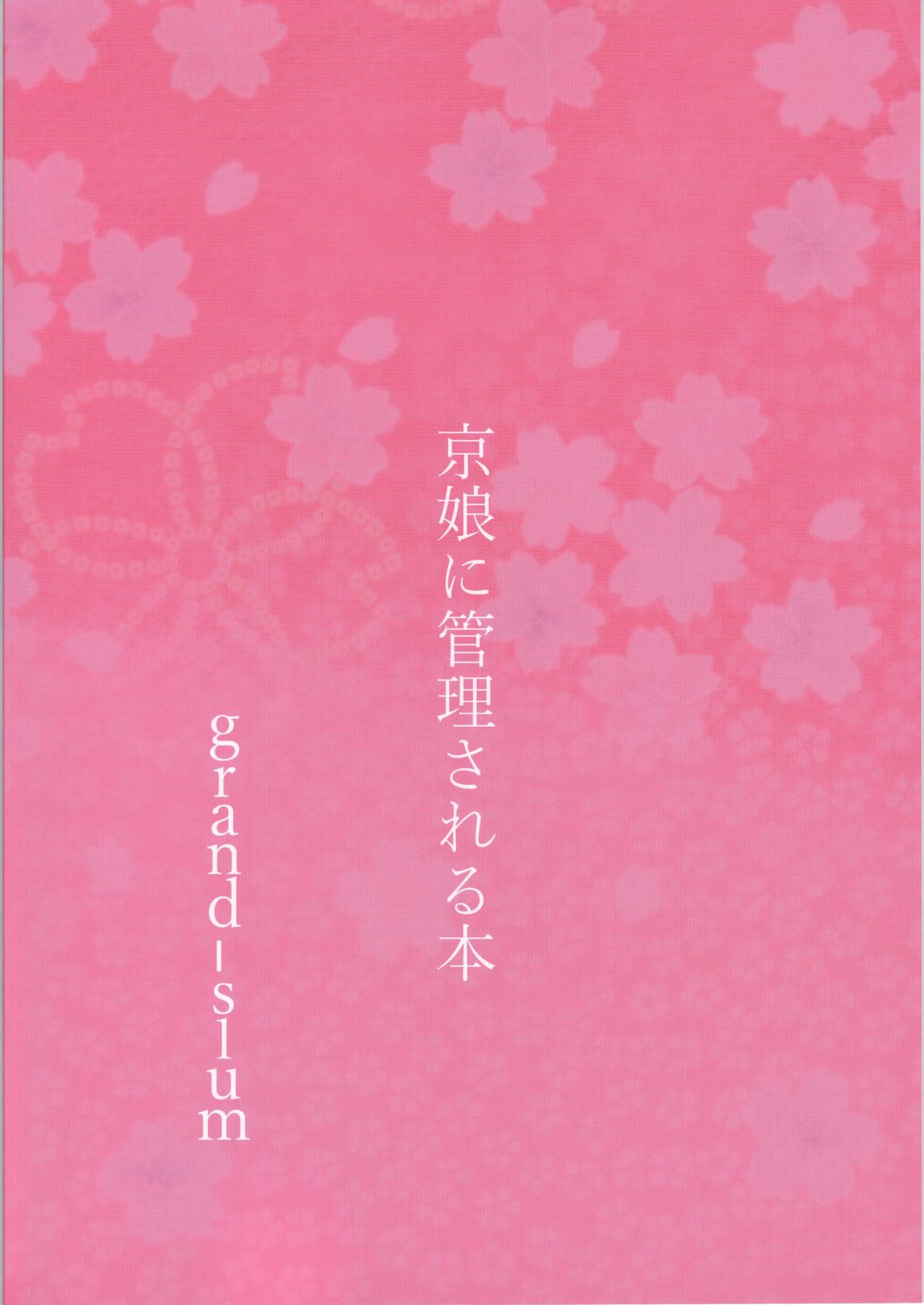 (C97) [grand-slum (Cure Slum)] Kyoumusume ni Kanri Sareru Hon (THE IDOLM@STER CINDERELLA GIRLS)[Chinese] [吸住没碎个人汉化] (C97) [grand-slum (キュアスラム)] 京娘に管理される本 (アイドルマスター シンデレラガールズ) [中国翻訳]