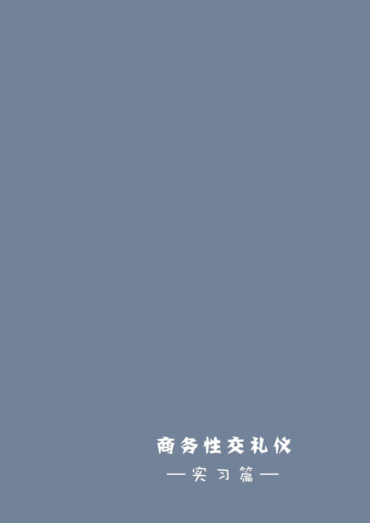 [Tokyo Prominence Tomato] Business Sex Manner Intern Hen[Chinese]【枫原万叶汉化】 [東京プロミネンストマト] ビジネスセックスマナーインターン編[中国翻訳]