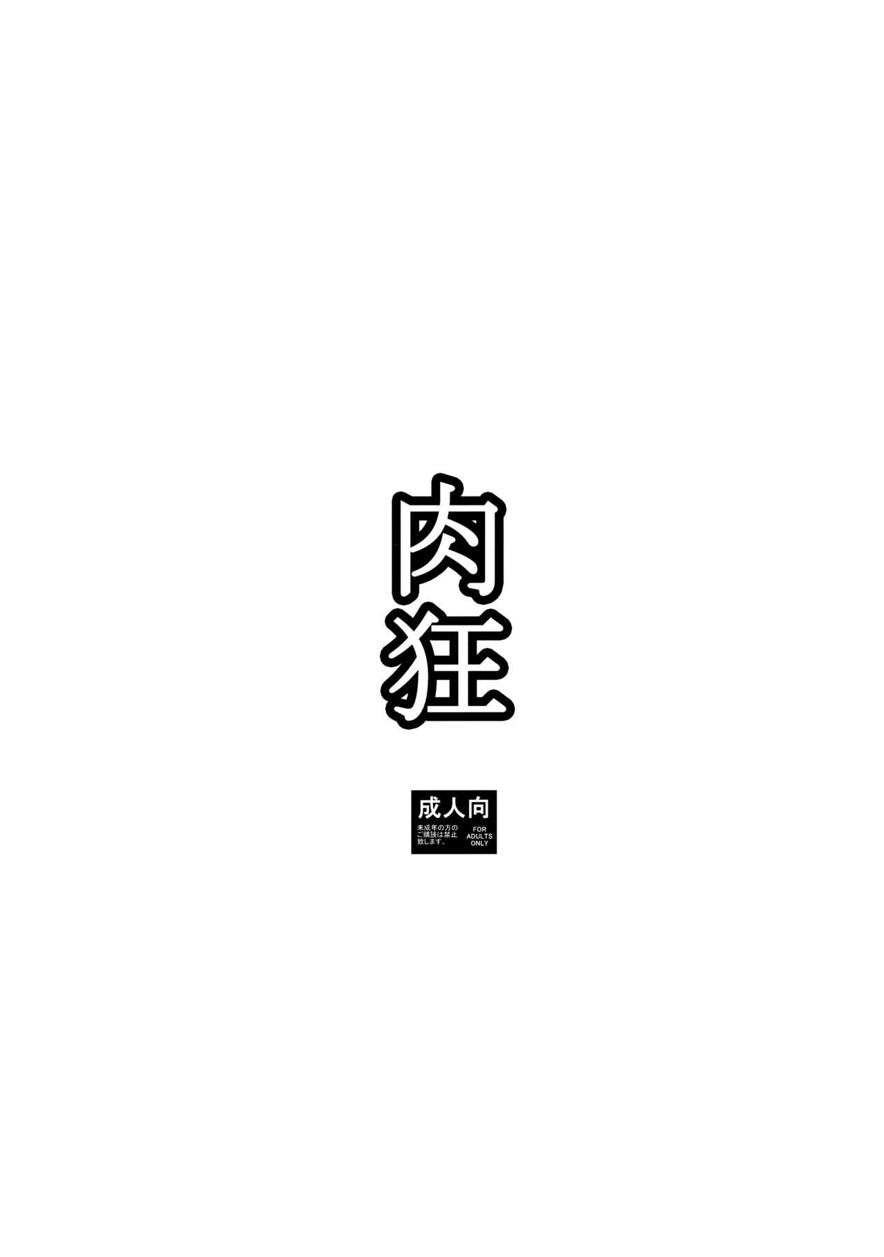 (C91) [Ozashiki (Sunagawa Tara)] Nikukyou (Boku no Hero Academia) [Chinese] (C91) [オザ式 (砂川多良)] 肉狂 (僕のヒーローアカデミア) [中国翻訳]