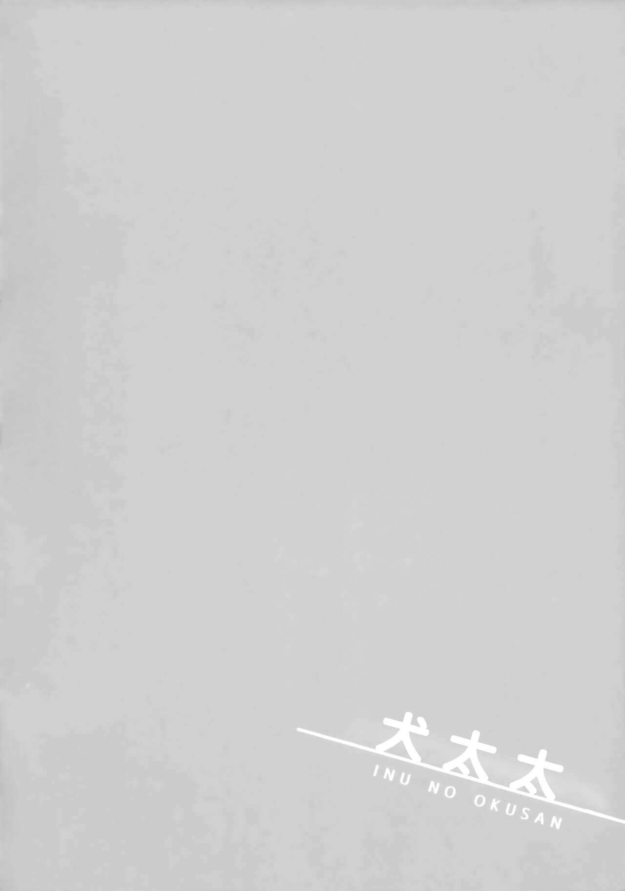 (Kansai! Kemoket 7) [SGsix (Saigi)] Inu no Okusan | 犬太太 [Chinese] [神州国光社] (関西!けもケット7) [SGsix (サイギ)] 犬の奥さん [中国翻訳]