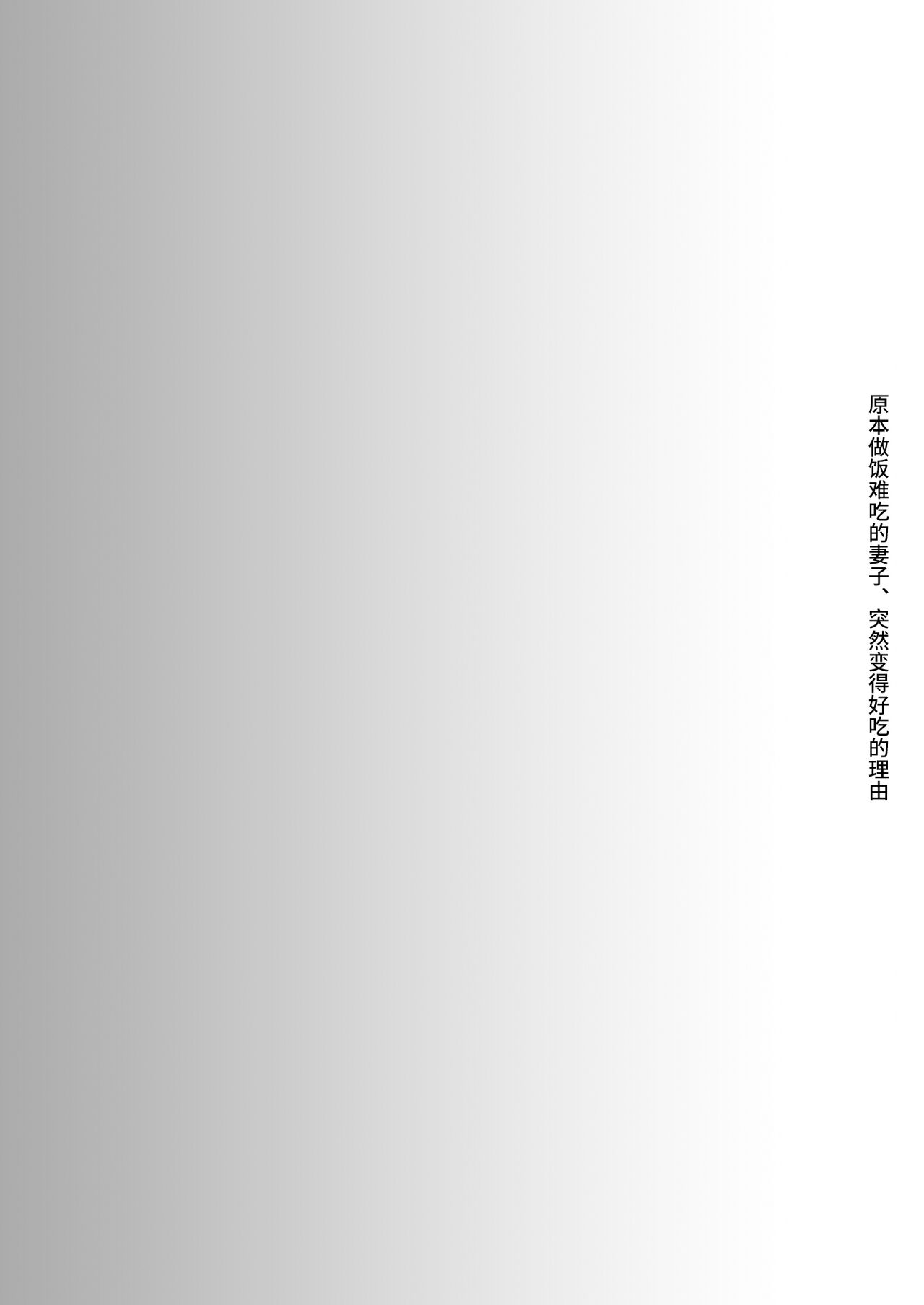 [Hirahira (Hirari)] Meshimazu datta Yome no Ryouri ga Totsuzen Oishiku Natta Wake 1 [Chinese] [羅莎莉亞漢化] [Digital] [ひらひら (ひらり)] メシマズだった嫁の料理が突然美味しくなった理由 1 [中国翻訳] [DL版]