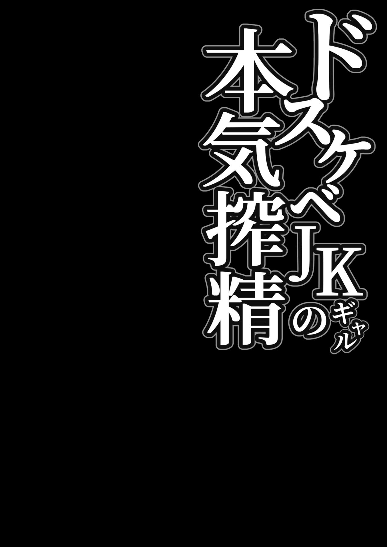 [Shirasudon] Dosukebe JK Gal no Honki Sakusei [Chinese] [羅莎莉亞漢化] [しらすどん] ドスケベJKギャルの本気搾精 [中国翻訳]