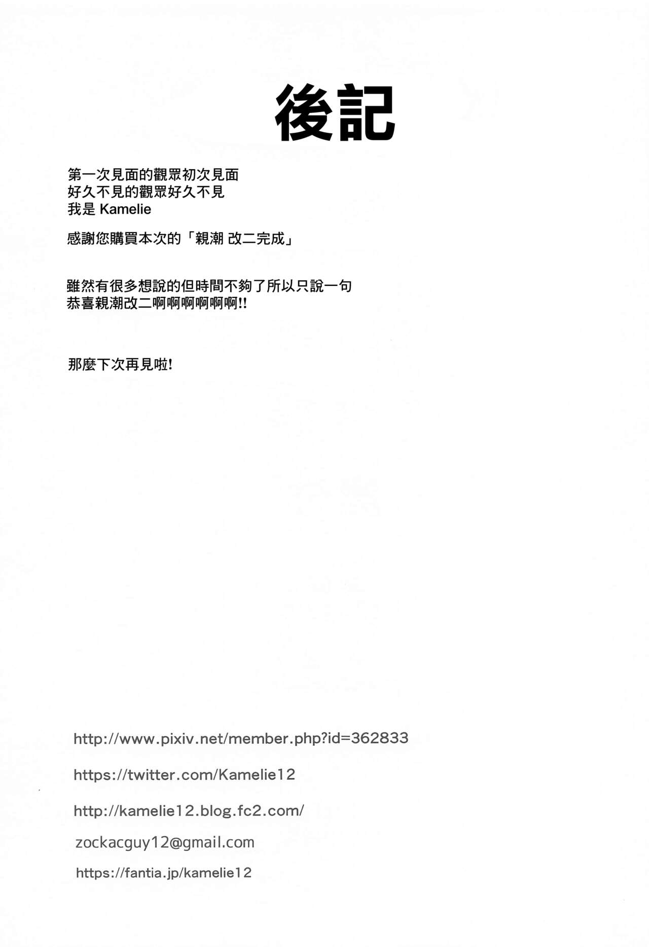 (C99) [L5EX (Kamelie)] Oyashio Kai Ni ni Narimashita. | 親潮 改二化=完成。 (Kantai Collection -KanColle-) [Chinese] (C99) [L5EX (Kamelie)] 親潮 改二になりました。 (艦隊これくしょん -艦これ-) [中国翻訳]