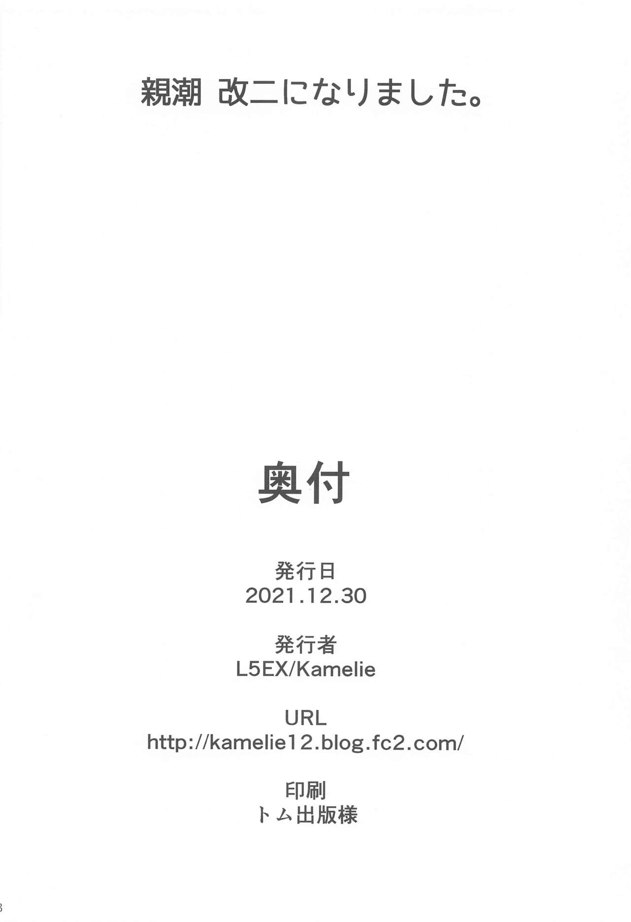 (C99) [L5EX (Kamelie)] Oyashio Kai Ni ni Narimashita. | 親潮 改二化=完成。 (Kantai Collection -KanColle-) [Chinese] (C99) [L5EX (Kamelie)] 親潮 改二になりました。 (艦隊これくしょん -艦これ-) [中国翻訳]